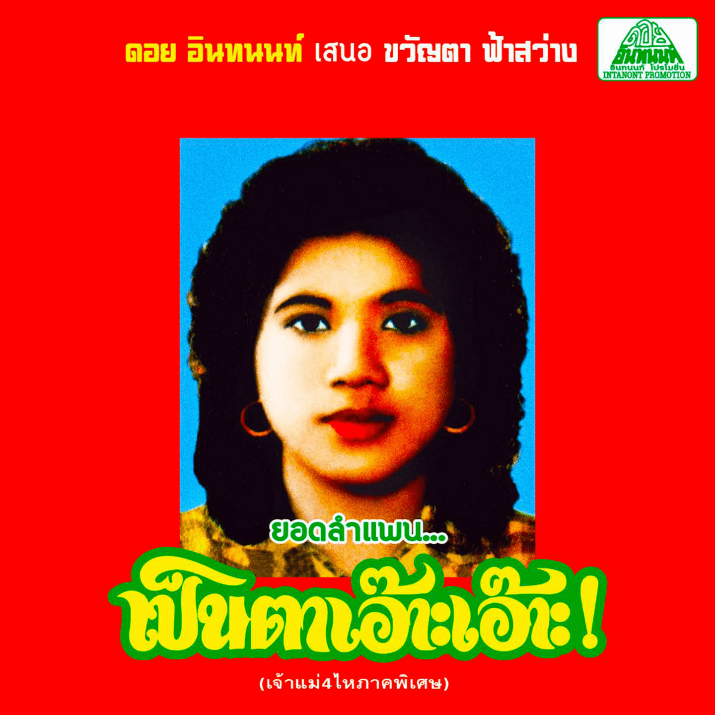 KHWANTA FASAWANG - The Best of Lam Phaen Sister No. 1 LP