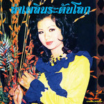 BANYEN RAKKAEN - Lam Phloen World-class The Essential Banyen Rakkaen Compiled by Soi48 LP
