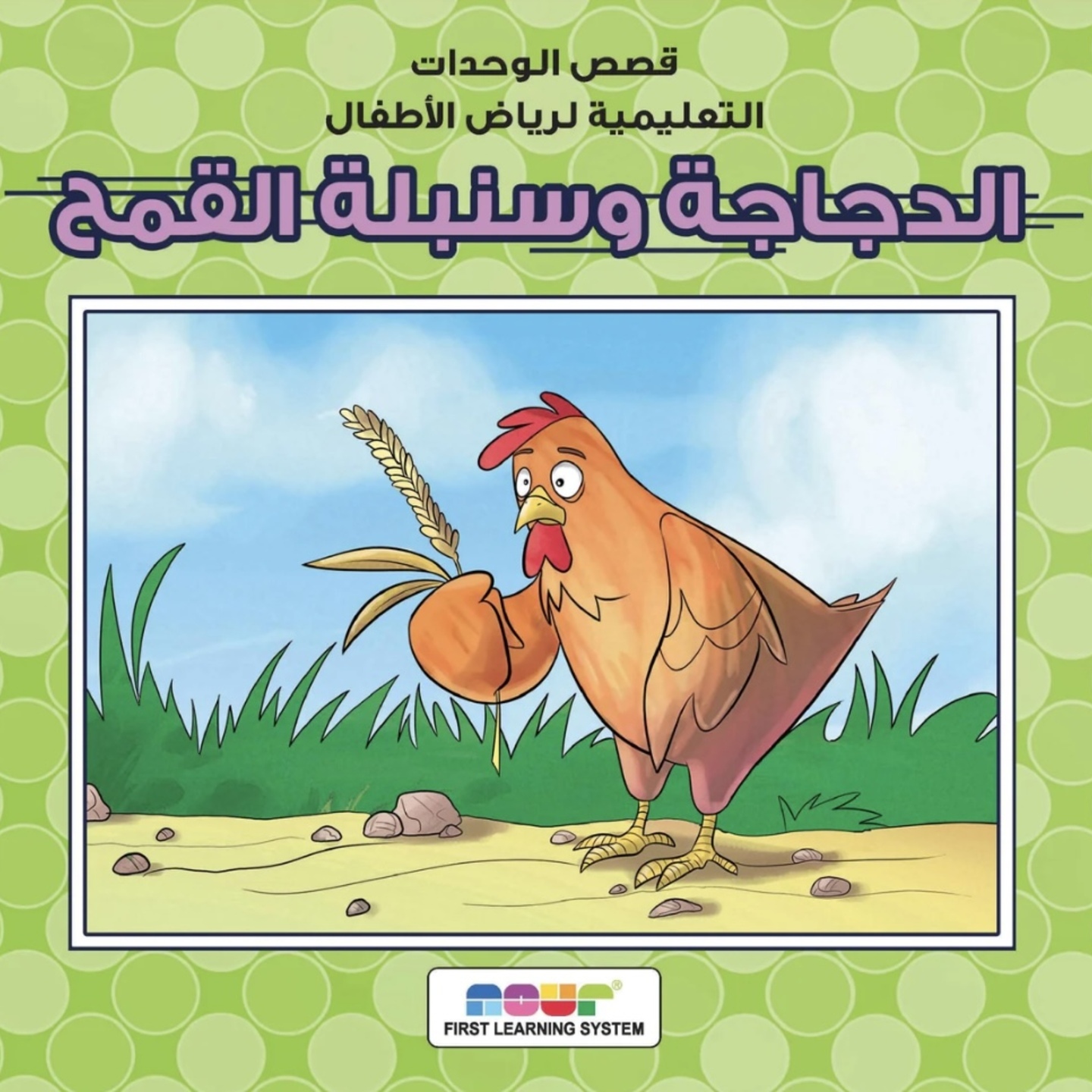 The hen and the grain of wheat (الدجاجة وسنبلة القمح)