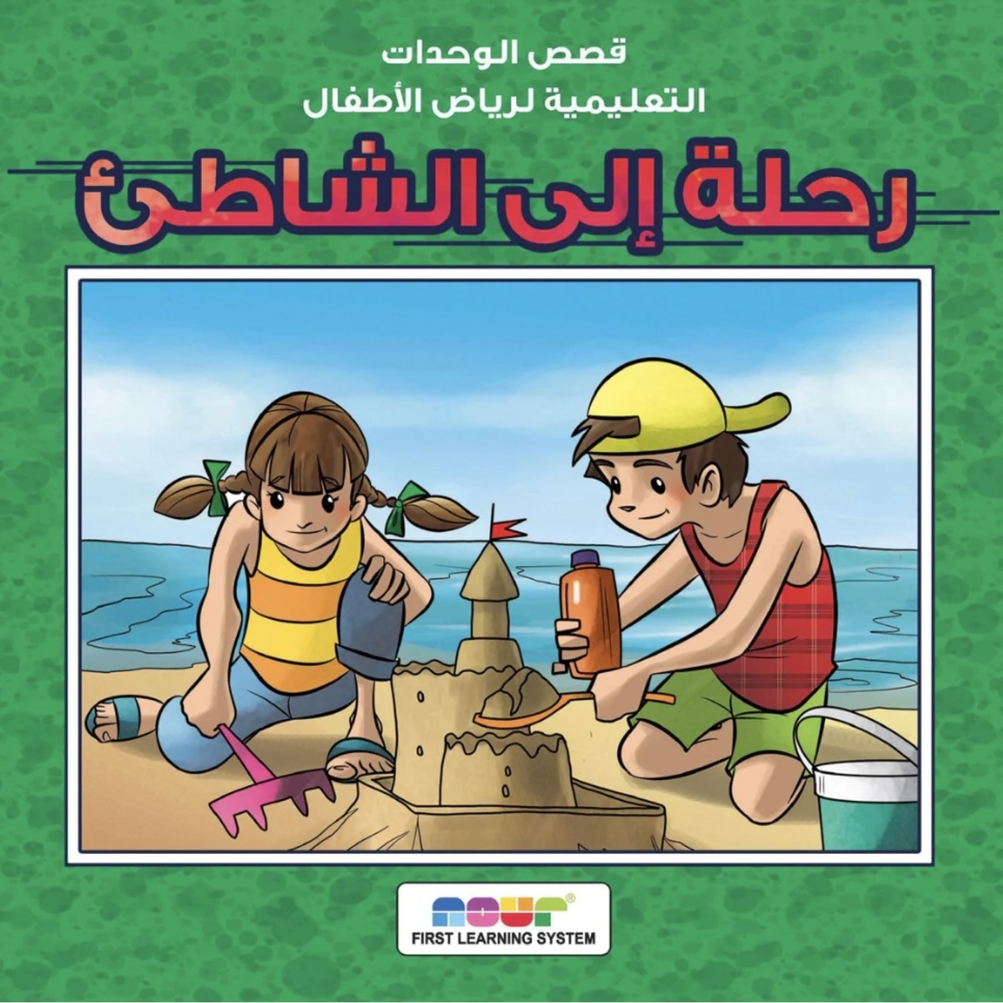 A trip to the beach رحلة إلى الشاطئ