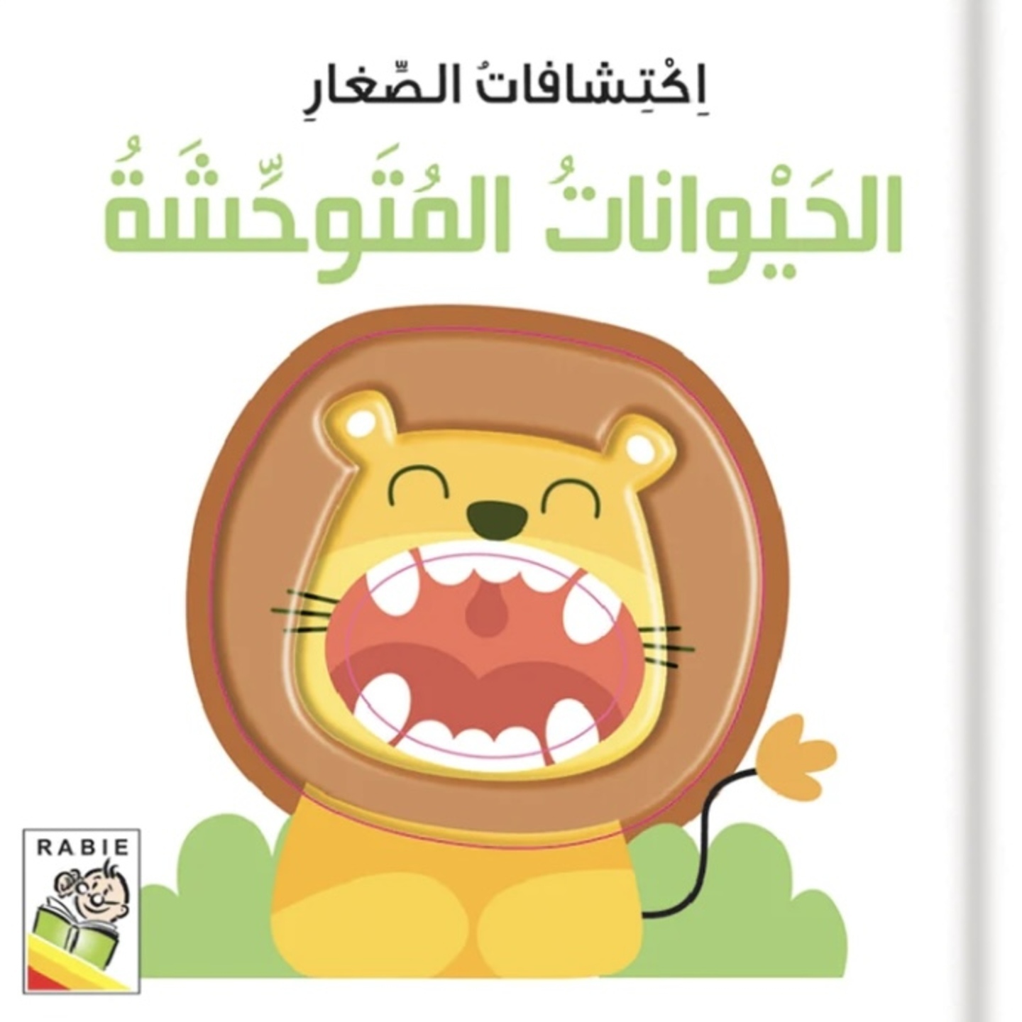 Little Discoveries - Wild Animals (اكتشافات الصغار - الحيوانات المتوحشة)