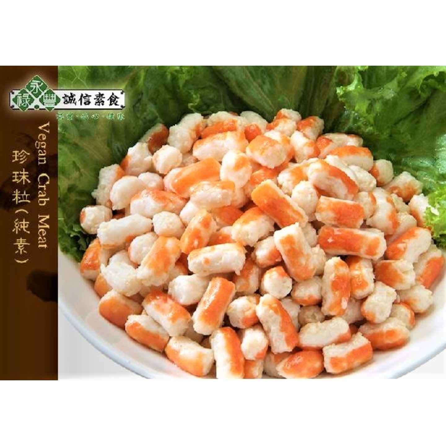 Vegan Crab Meat 素珍珠粒 (500g)