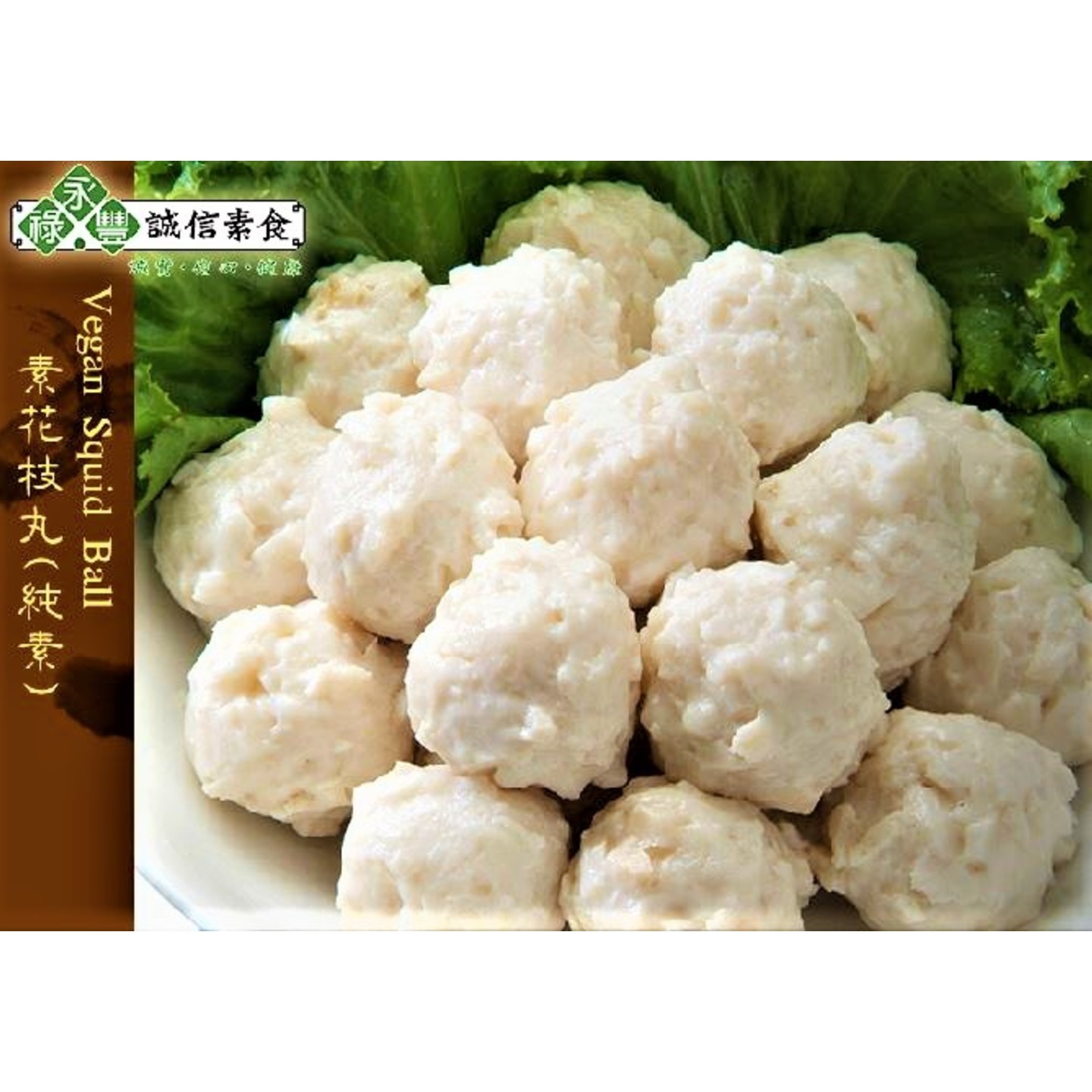 Vegan Squid Ball 素花枝丸 500g