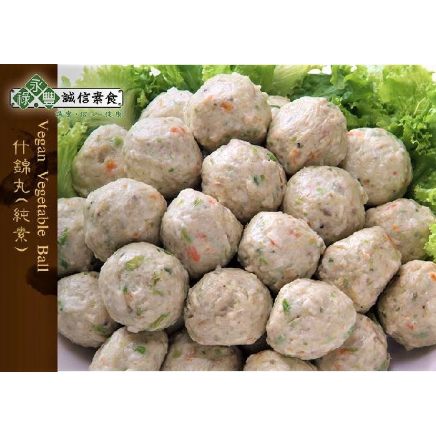 Vegan Vegetable Ball 素什锦丸 (500g)
