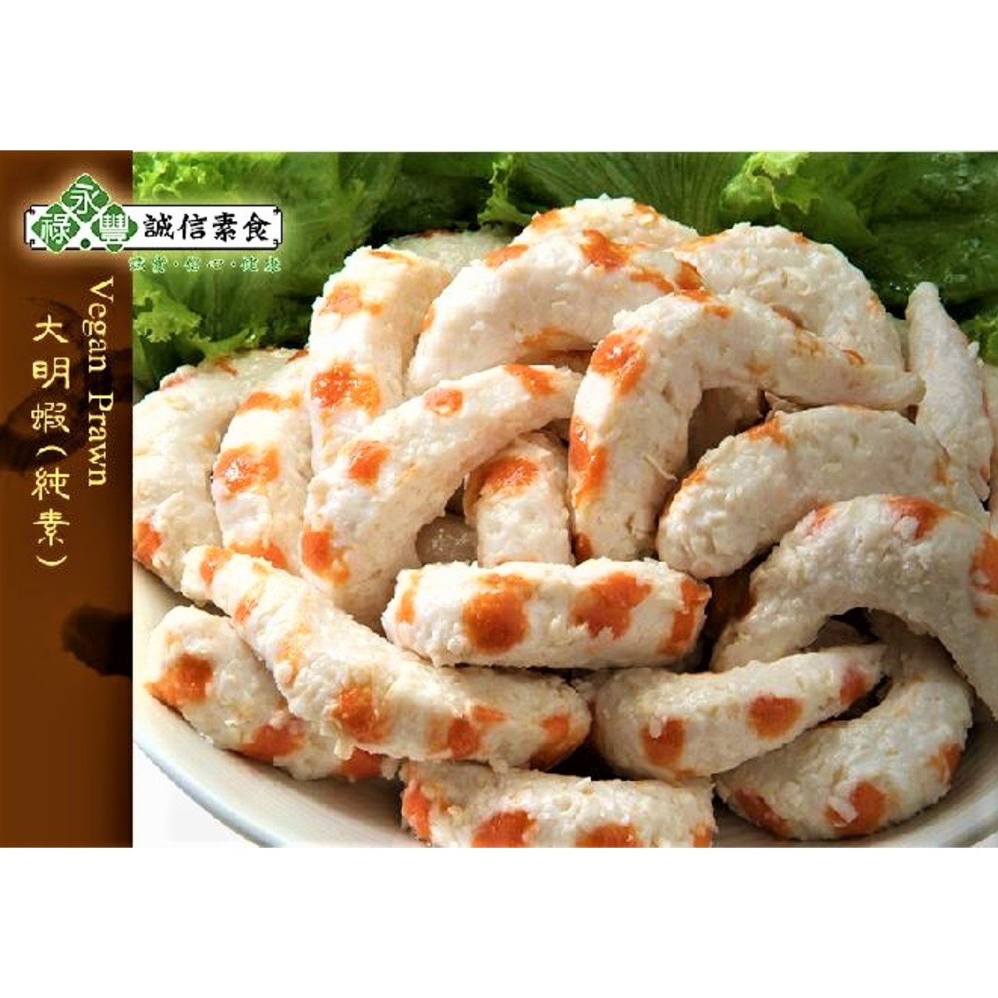 Vegan Prawn 素大明虾 (500g)