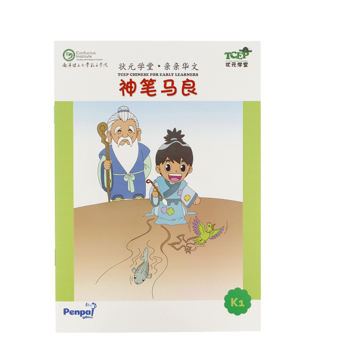 神笔马良