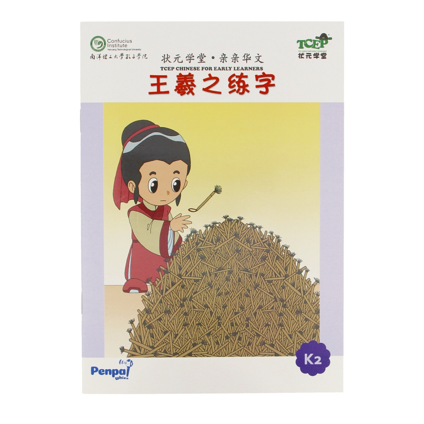 王羲之练字