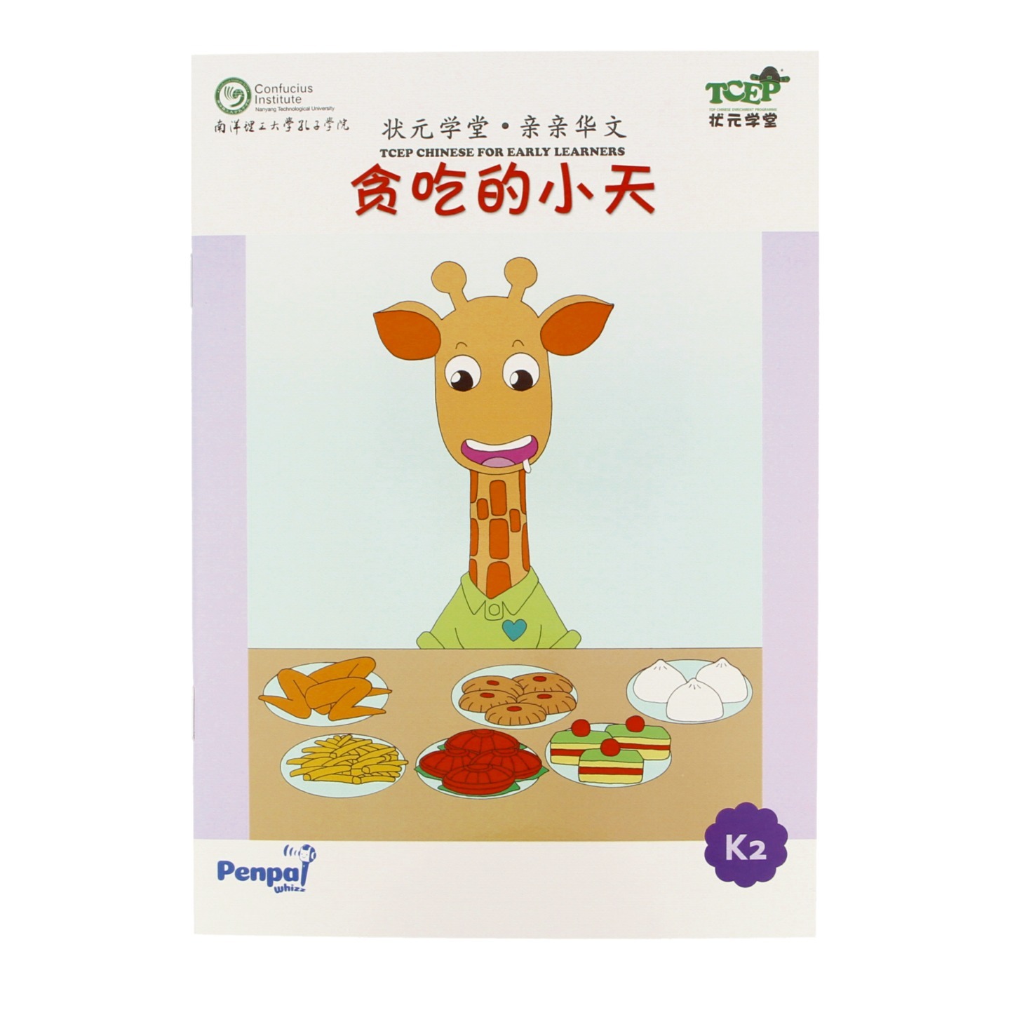 贪吃的小天