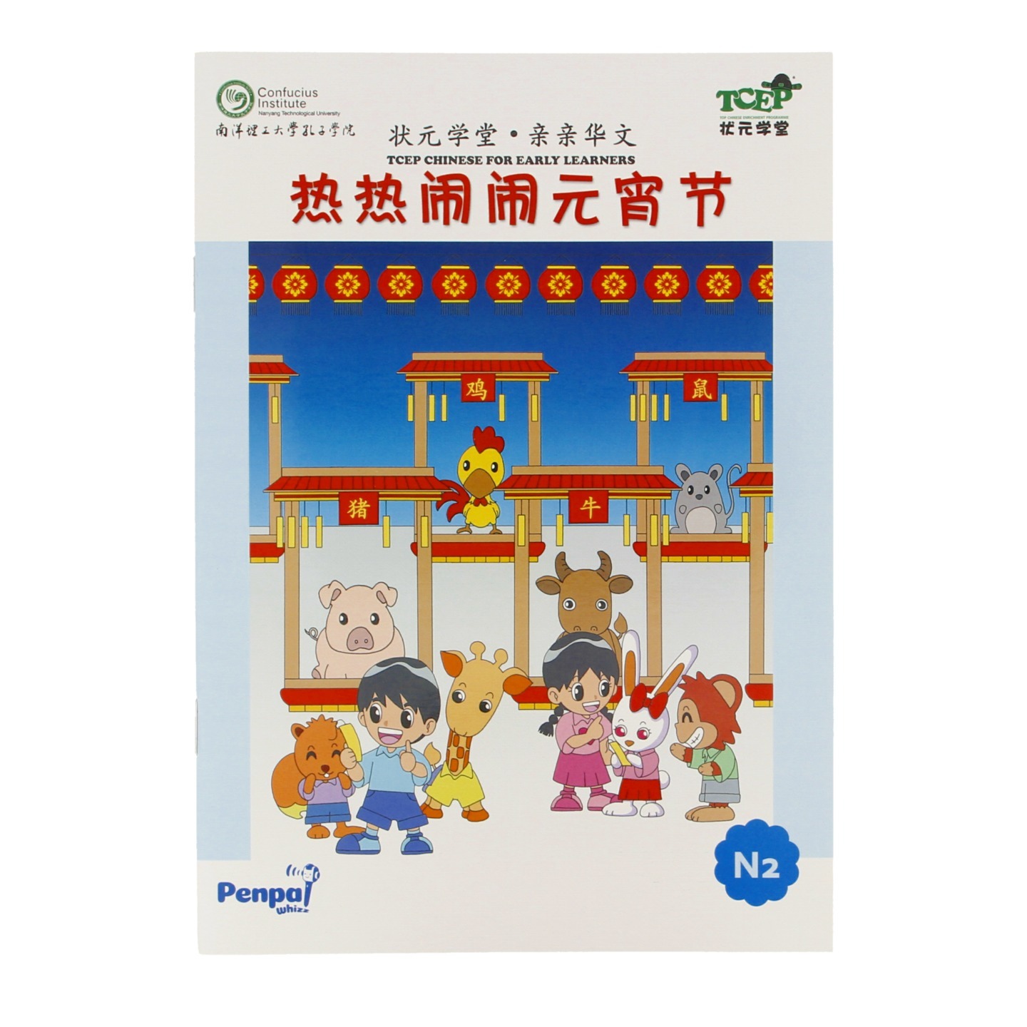 热热闹闹元宵节