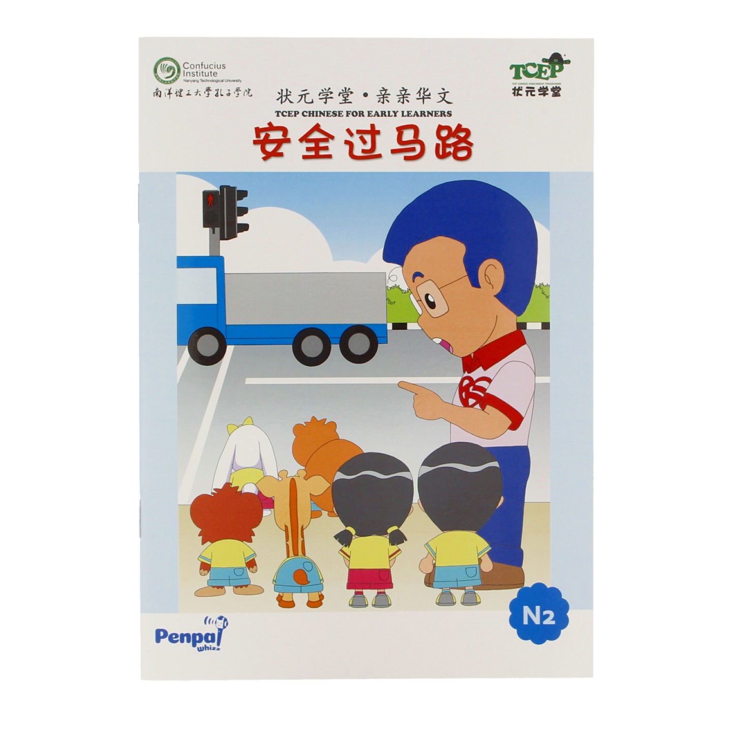 安全过马路