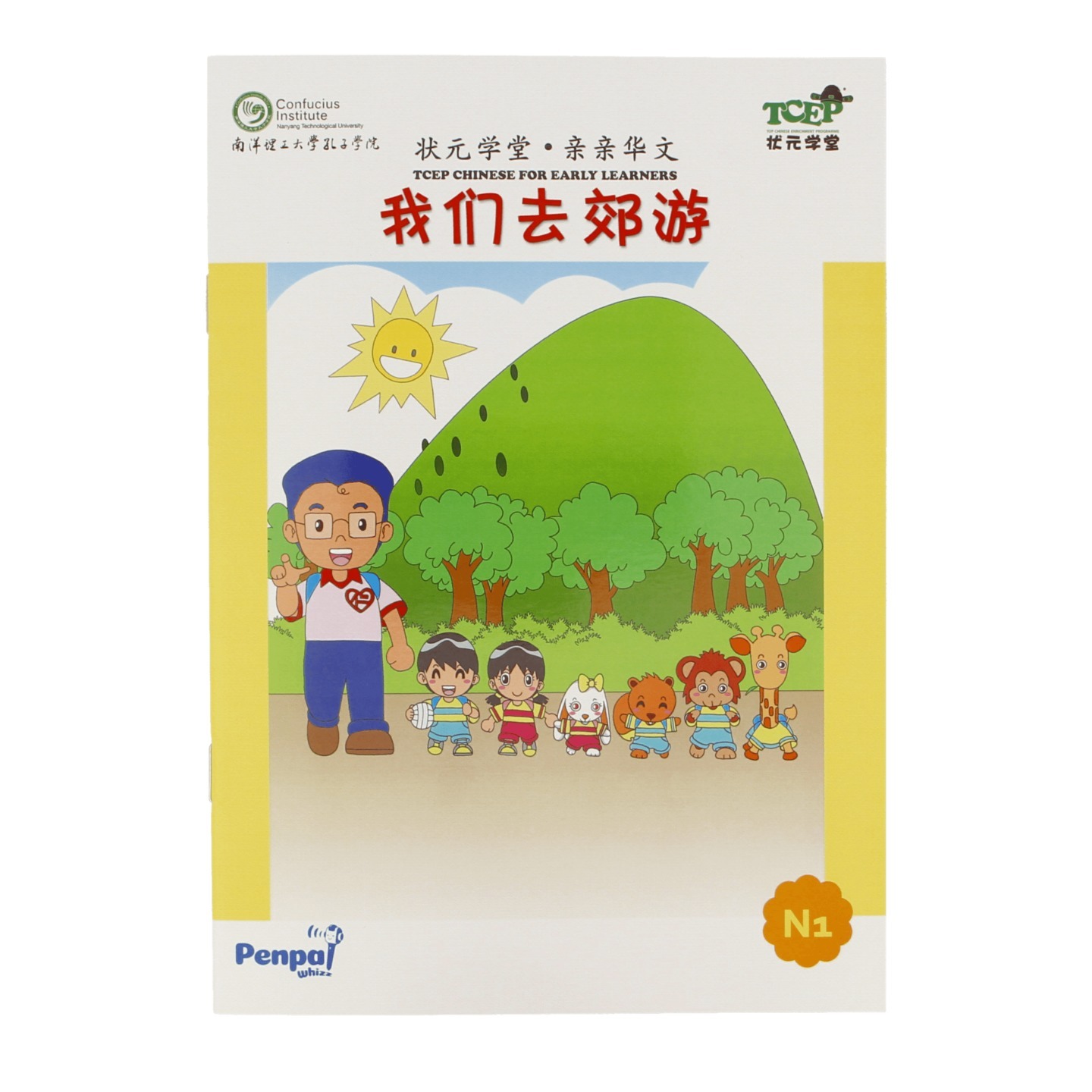 我们去郊游