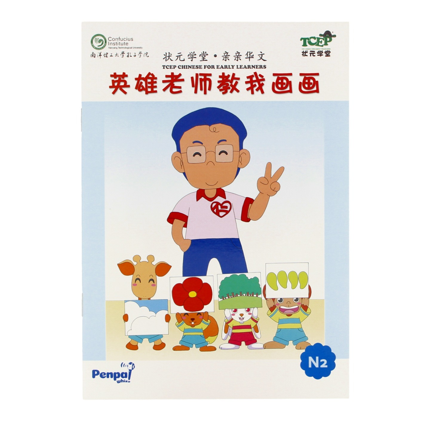英雄老师教我画画