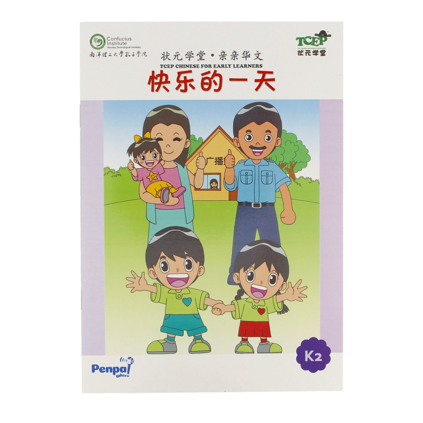 快乐的一天