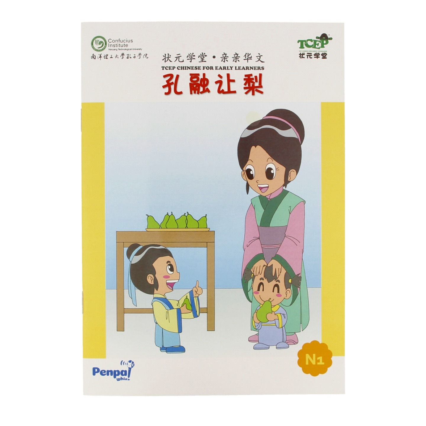 孔融让梨