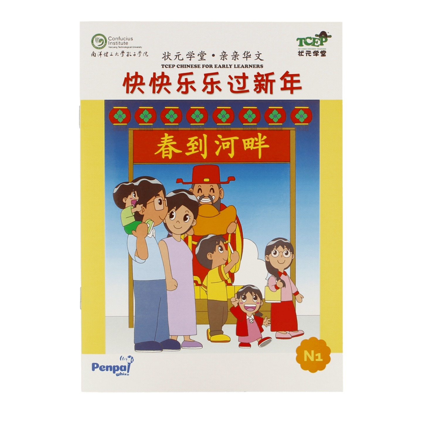 快快乐乐过新年
