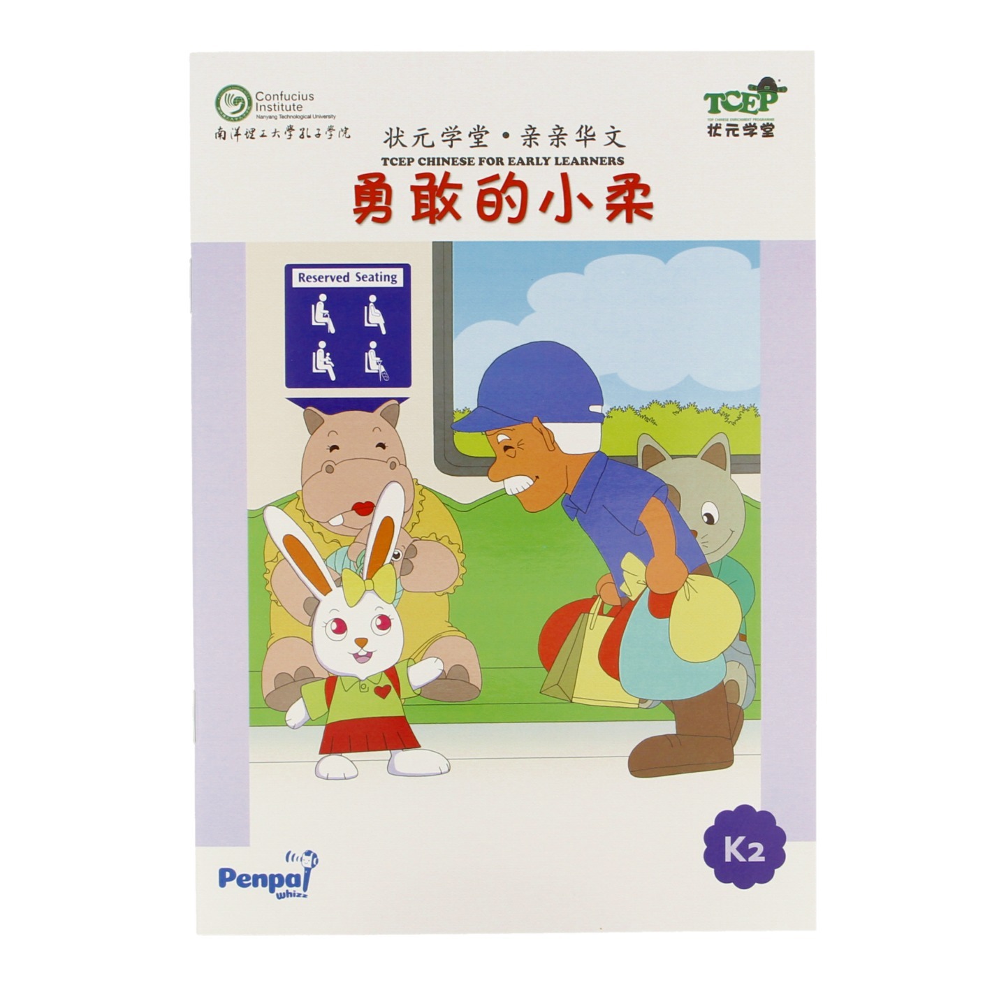 勇敢的小柔