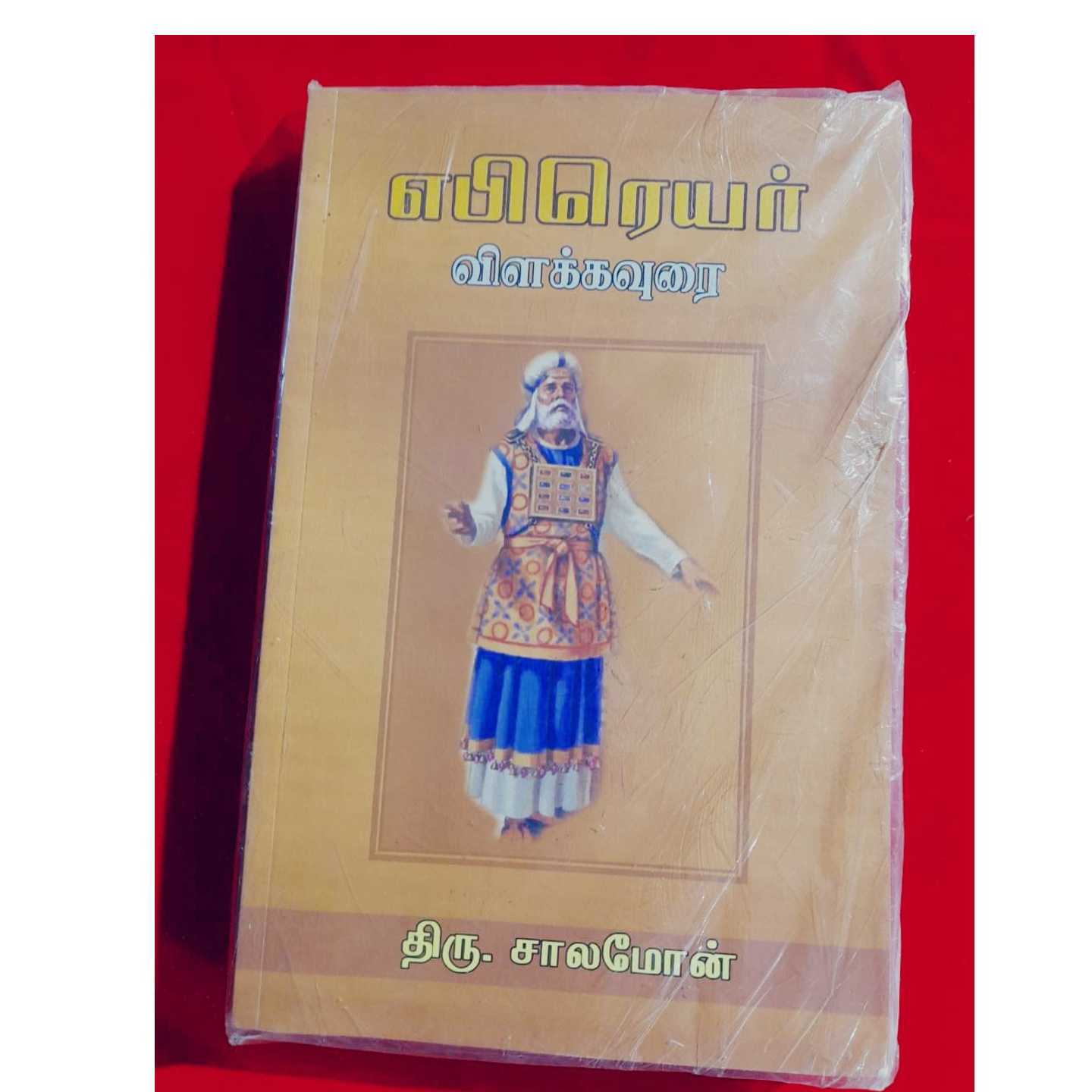 EBERAYAR VILAKKAVURAI