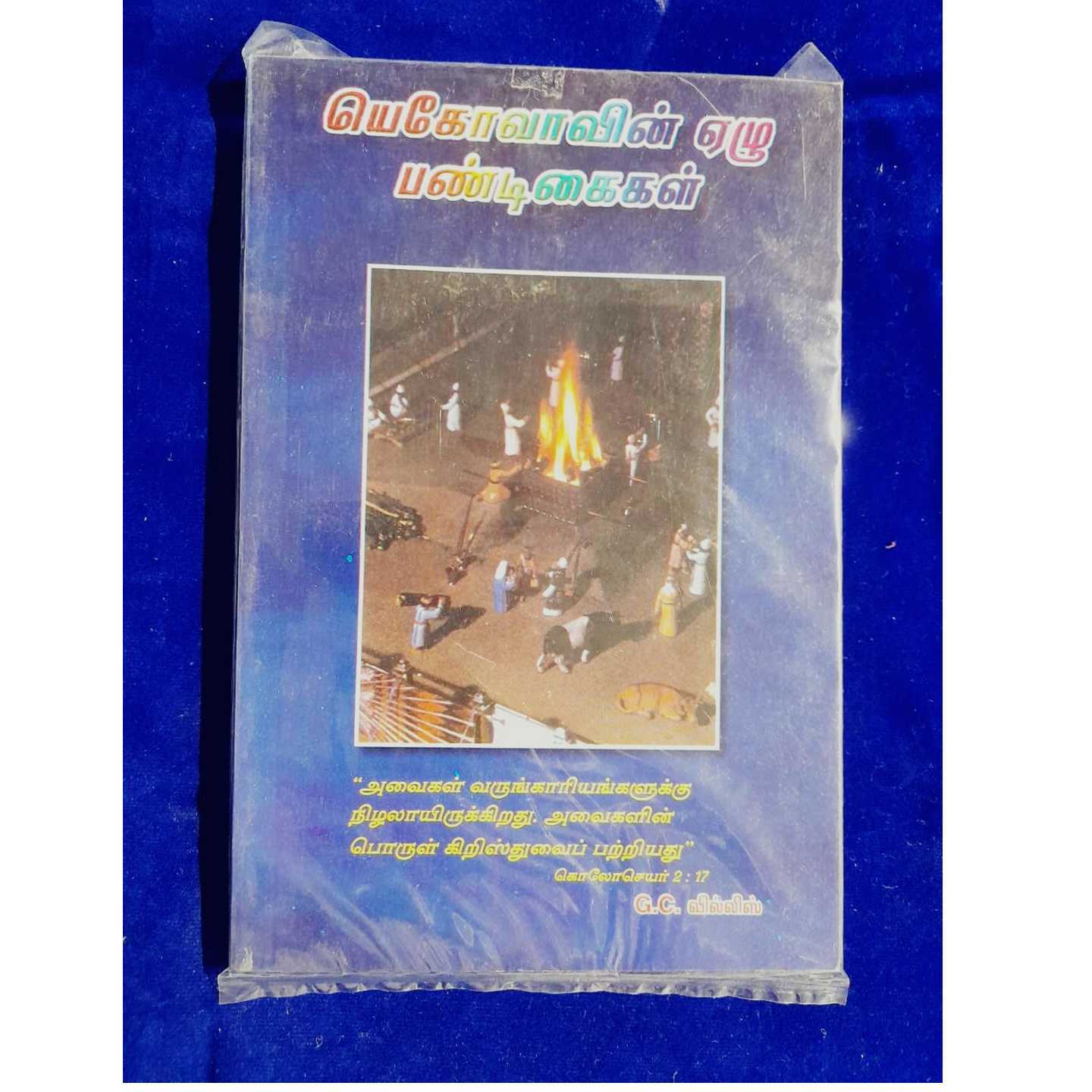 YOGOVAVIN 7 PADIGAI