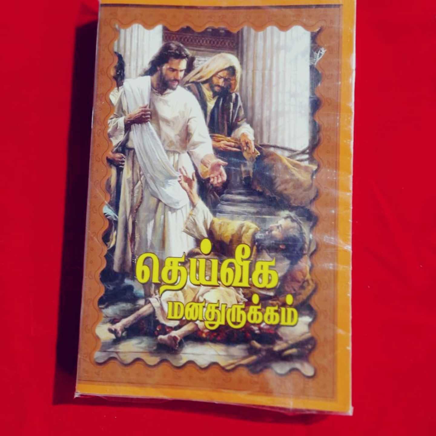 DEIVEEGA MANATHURUKAM