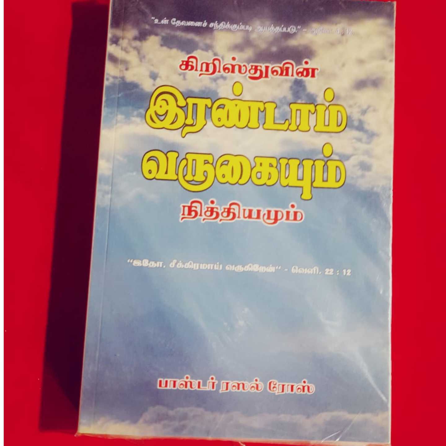 IRANDAM VARUGAUM