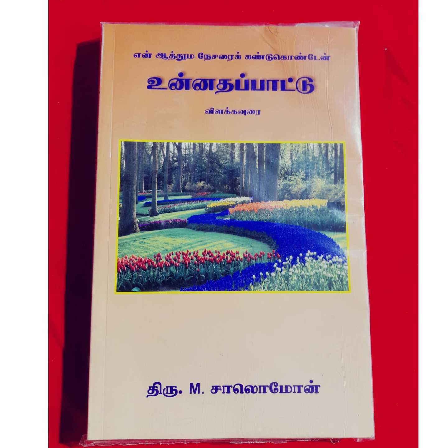 UNNATAPAATU VILAKKAVURAI