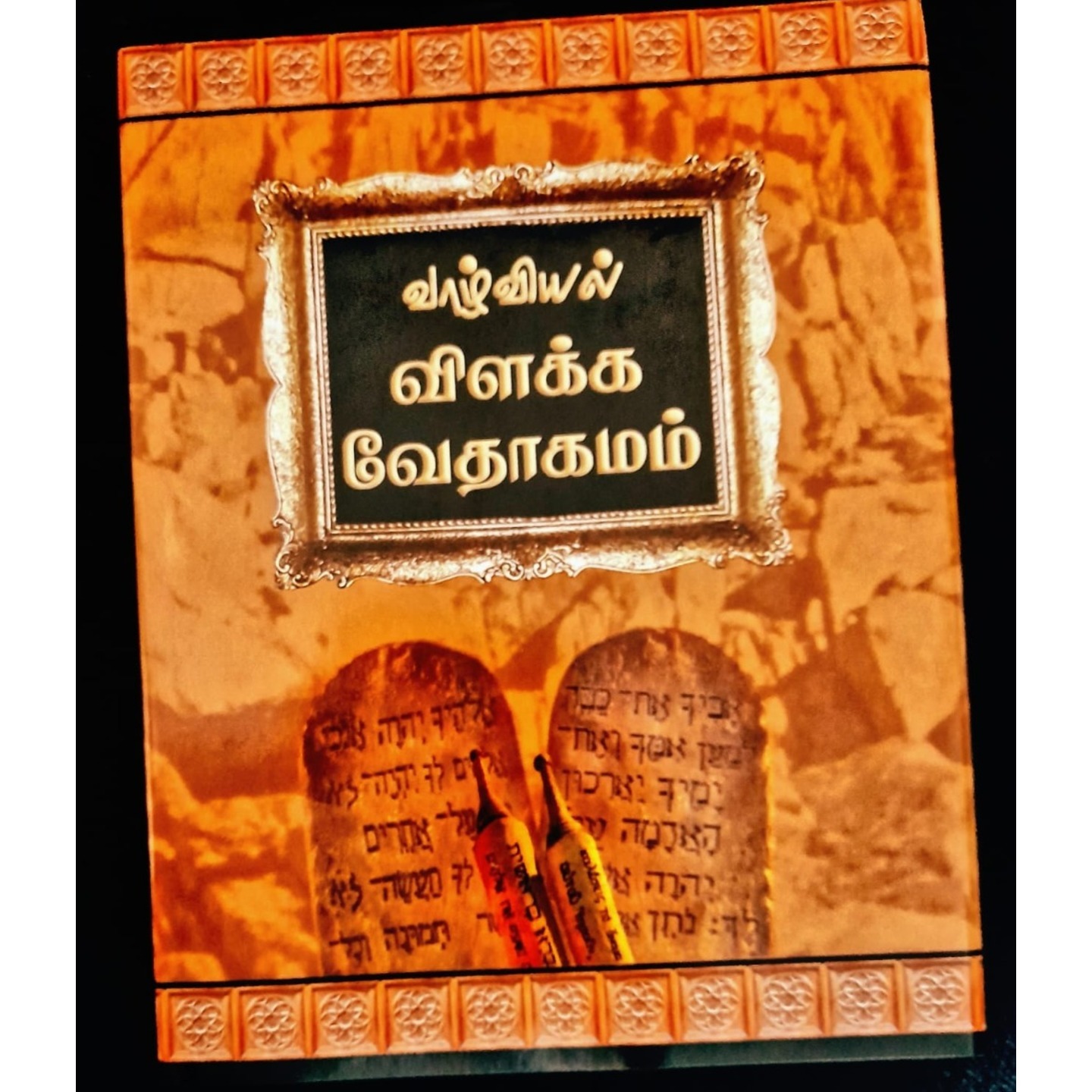 VALVIYAL VILAKKA VEATAGAMAM