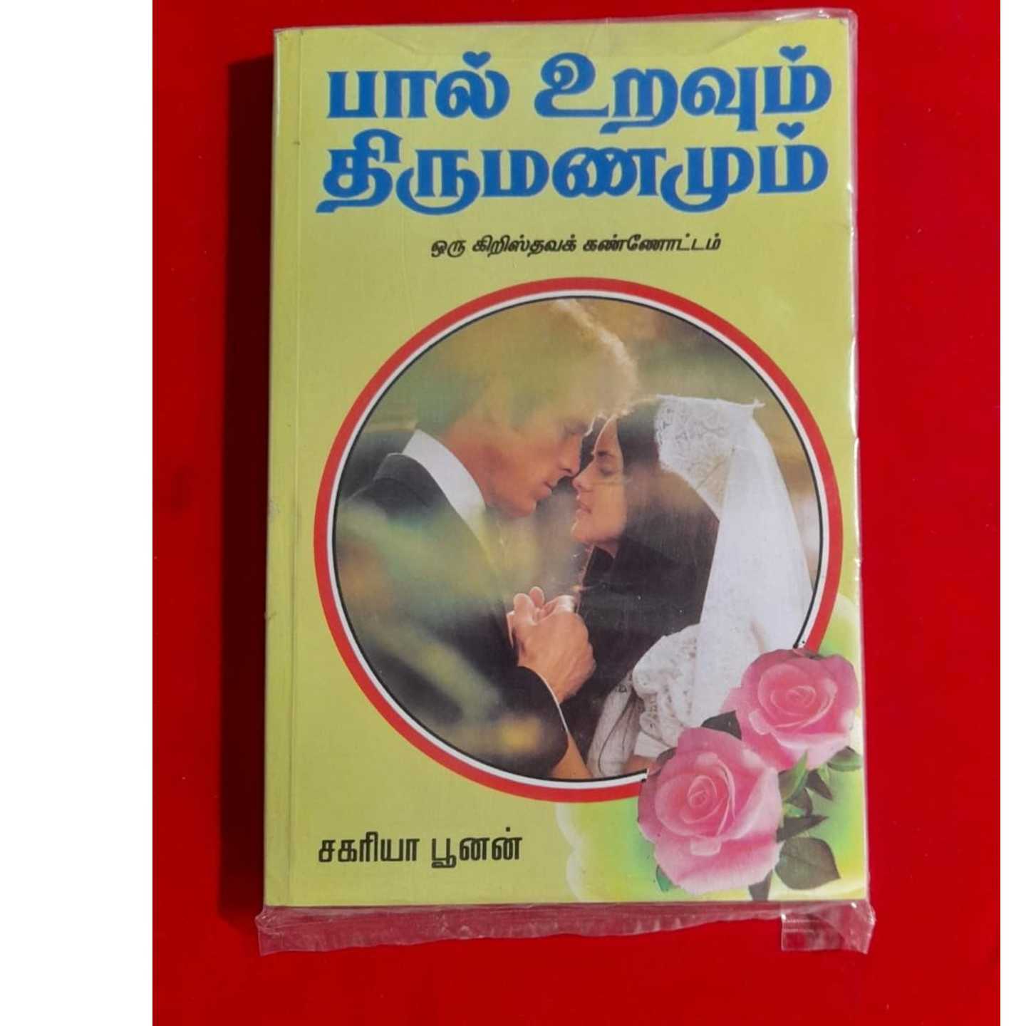 PALURAVUM TIRUMANAMUM