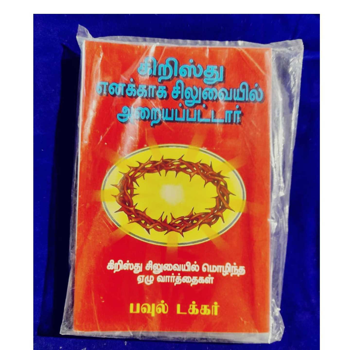 SILUVAIL ADIKKAPATTAR