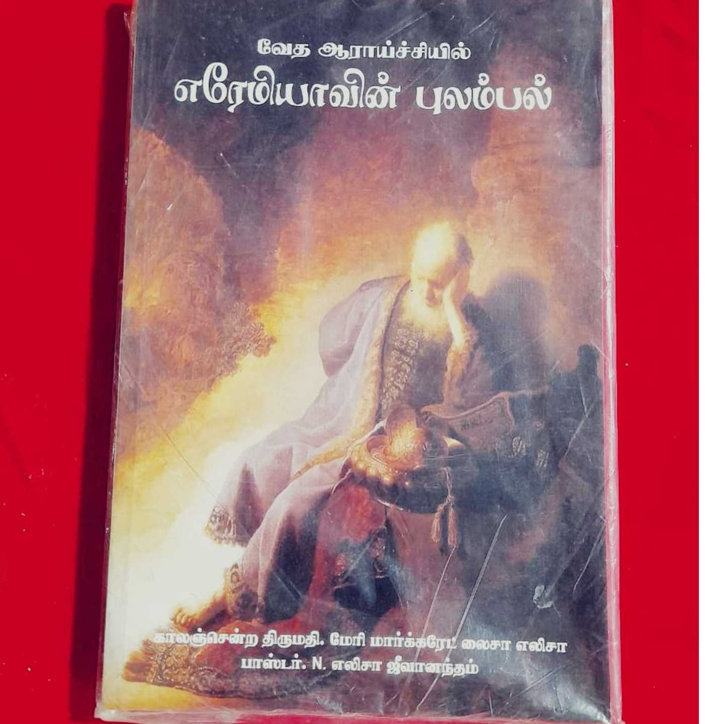 EARAMIYAVIN PULAMBAL