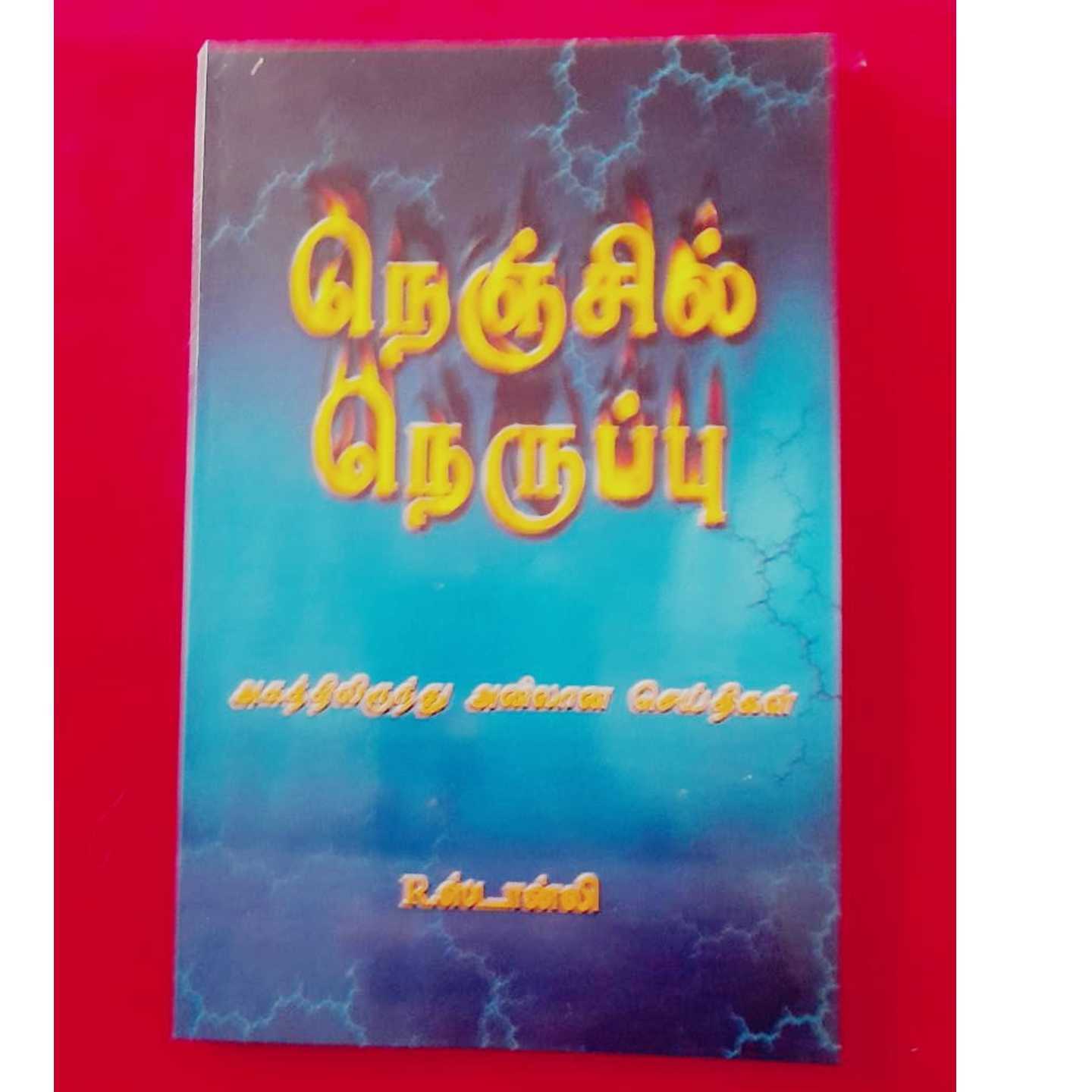 NENCHIL NEARUPPU