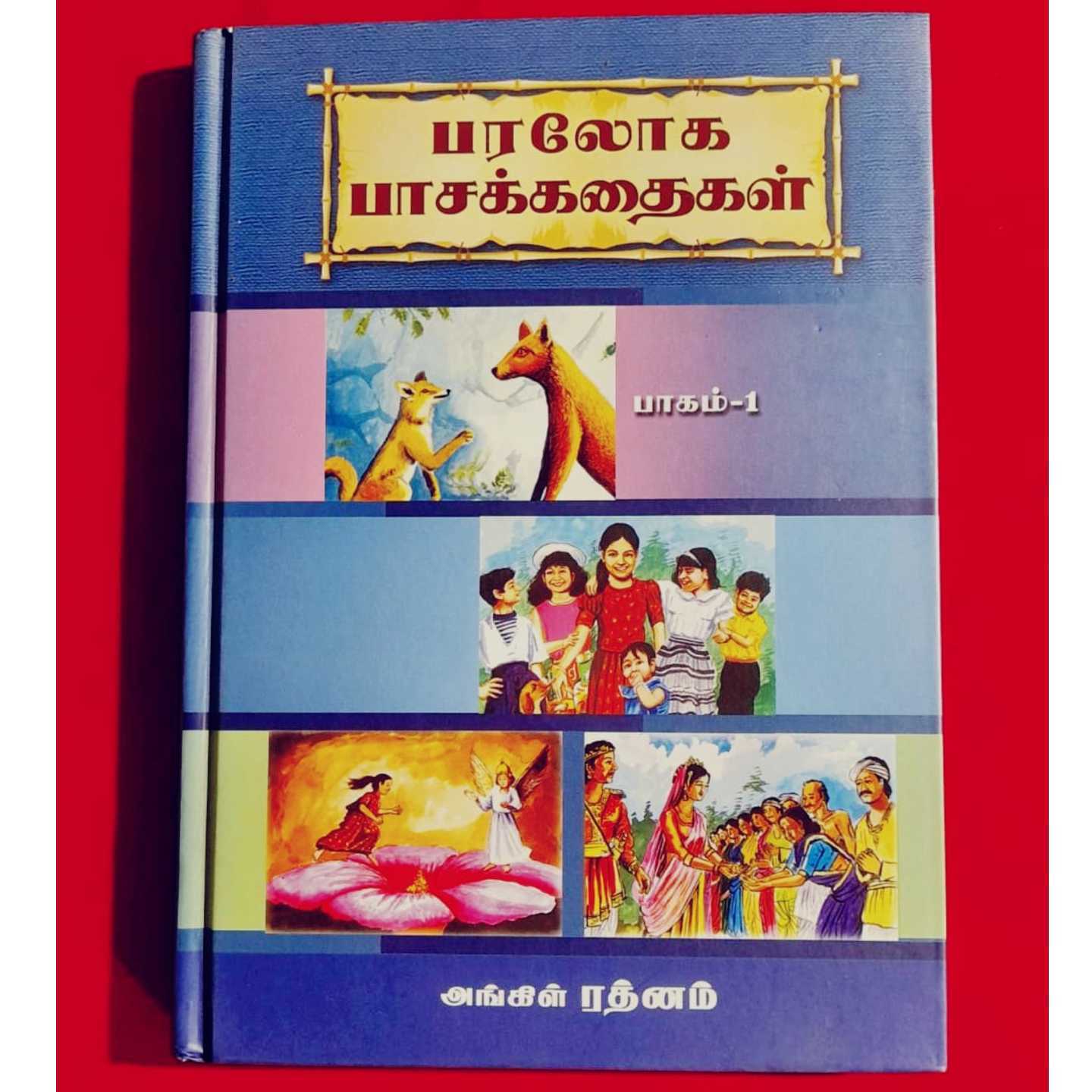 PARALOGA PASAKADHIAGAL