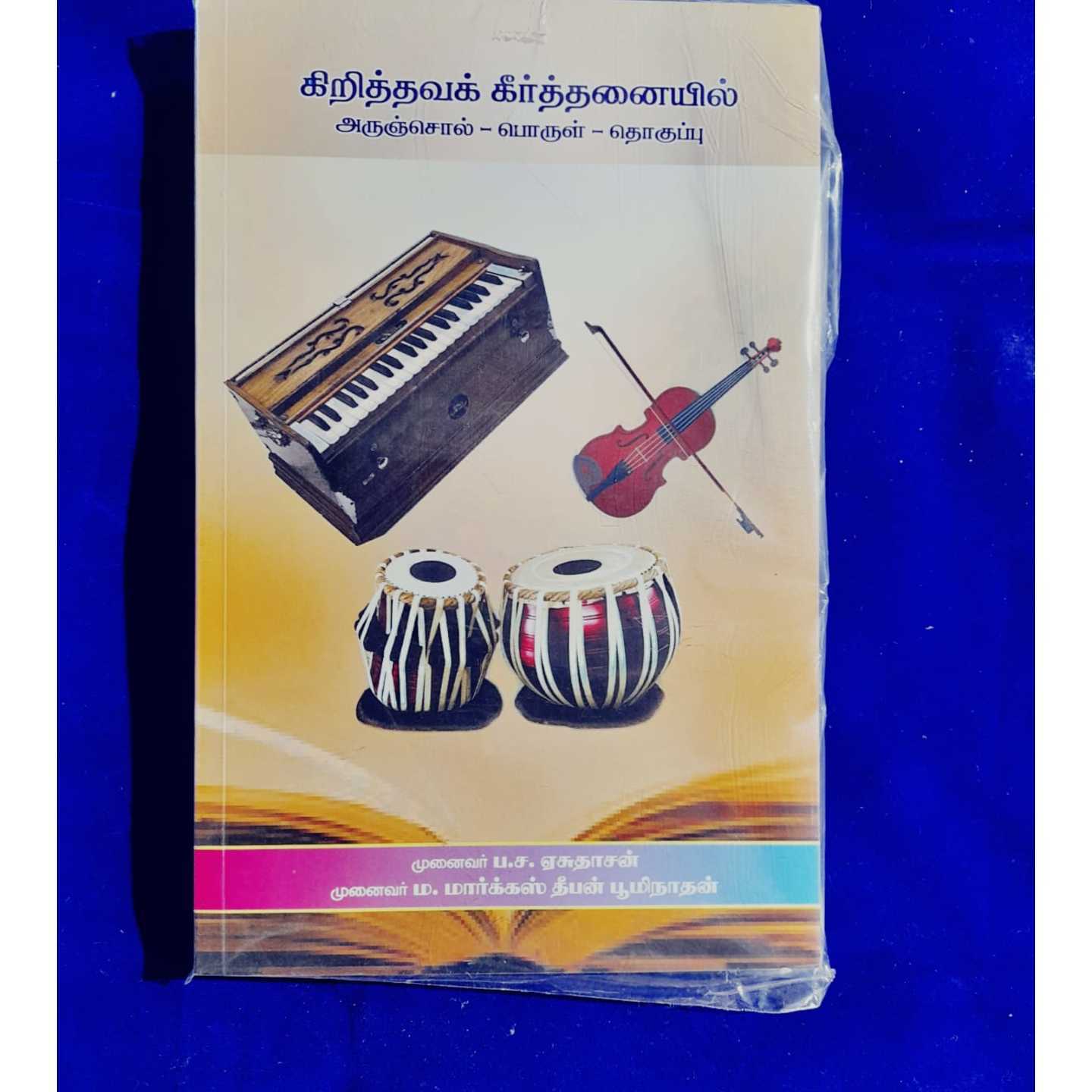 KIRISTAVA KEERTANAI