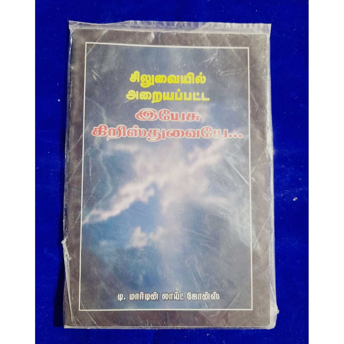 SILUVAIL ARAIYAPATTA