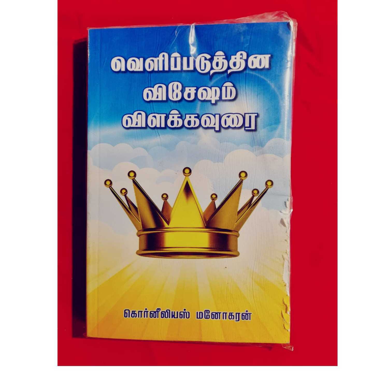 VELIPADUTHINA VISEASAM VILAKKAVURAI