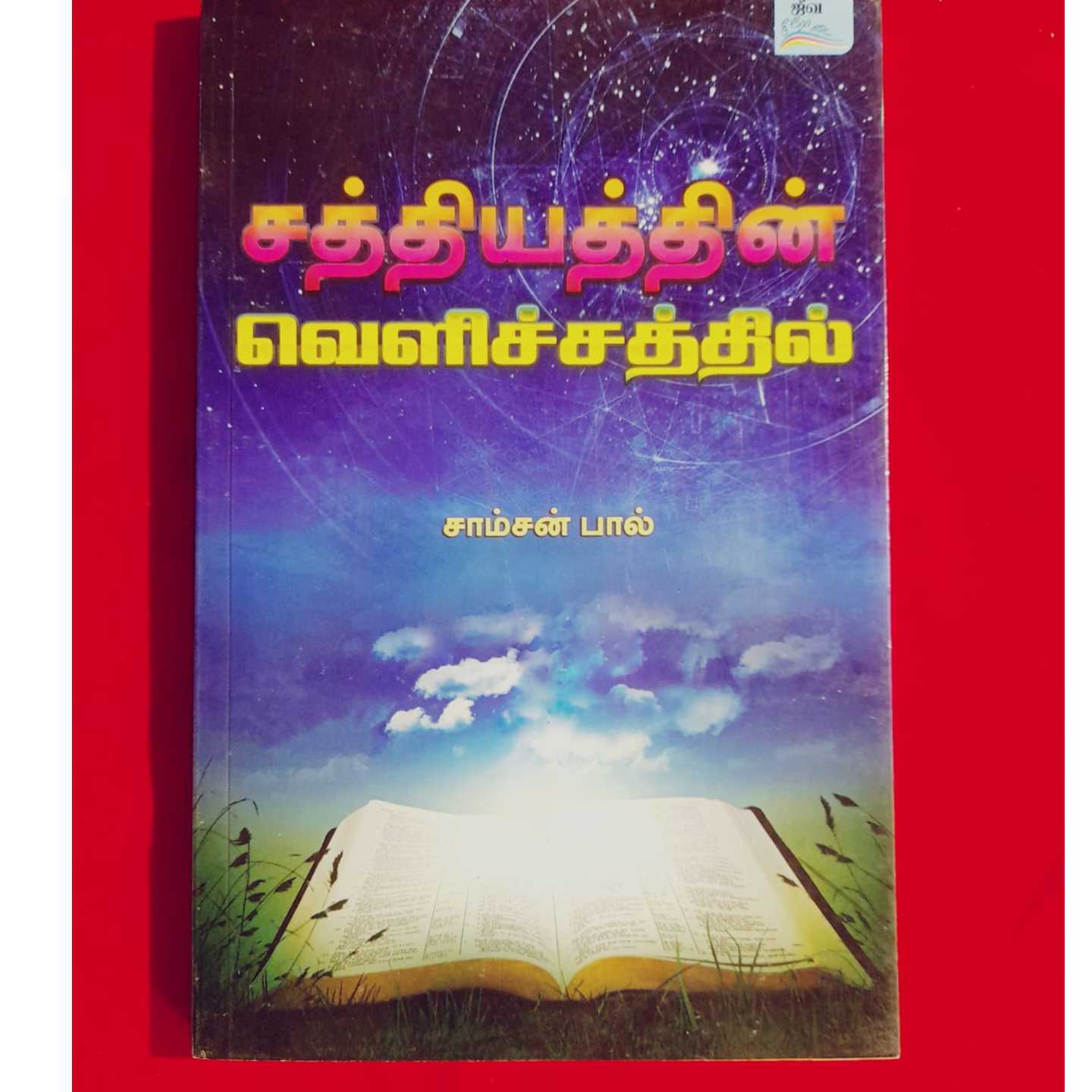 SATHIYATHIN VELICHATHIL
