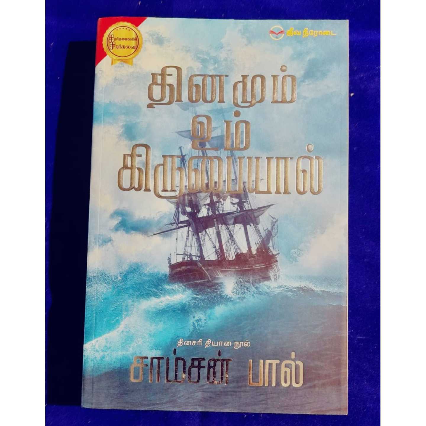 THINAMUM UN KIRUBAIYAL