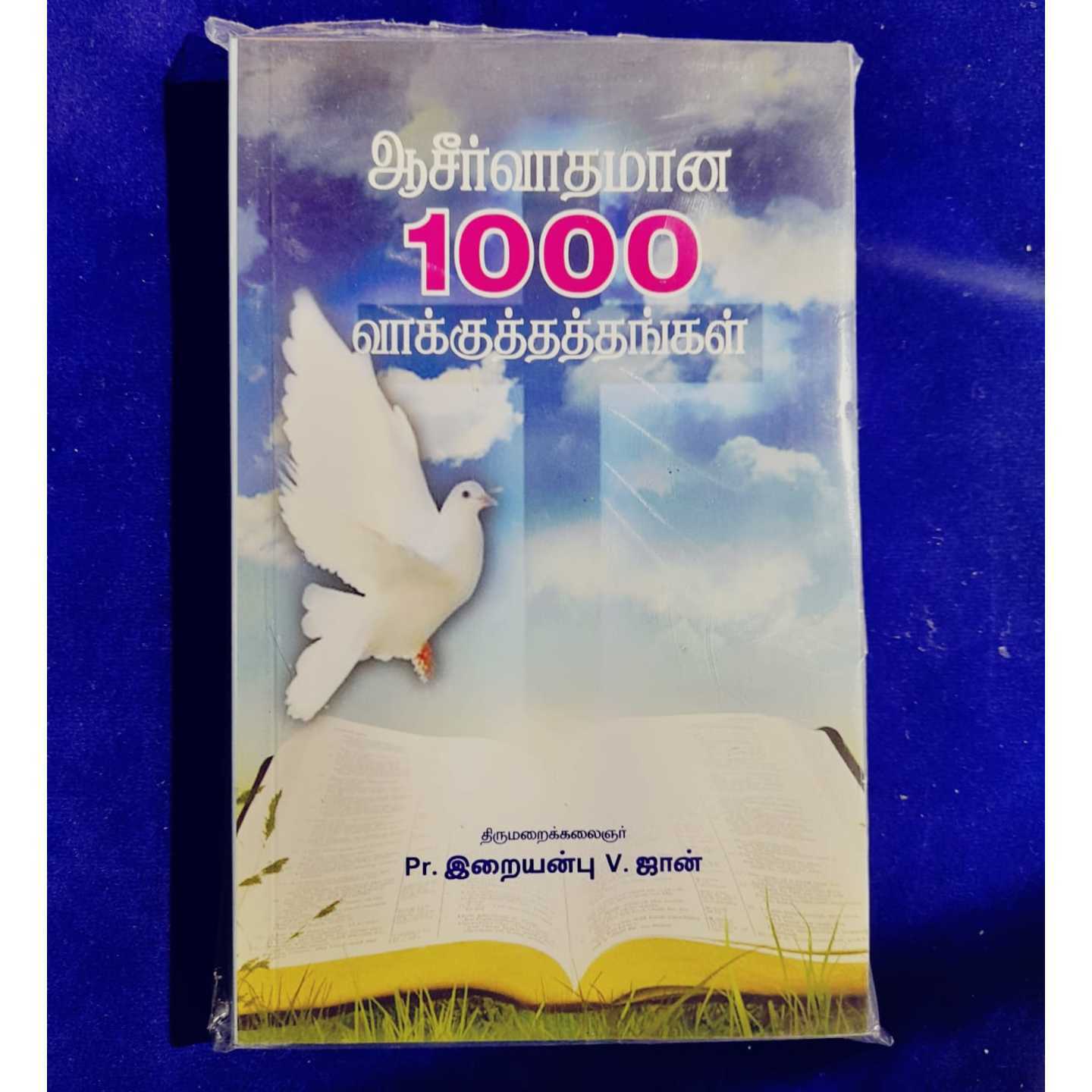 1000 VAKKUTHATAM - IRAIANBU 1