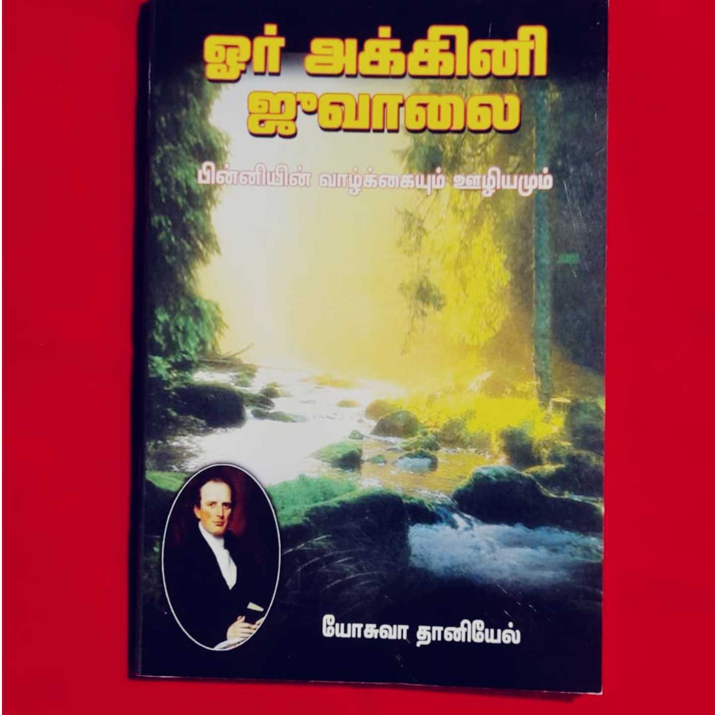 OOR AGNI JUVALAI