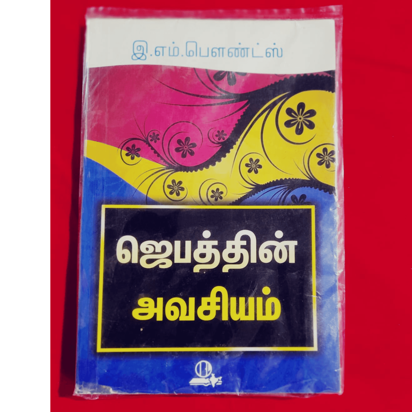 JEBATHIN AVASIYAM