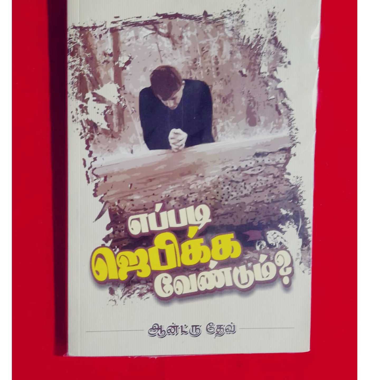 EPADI JEBIKKA VENDUM