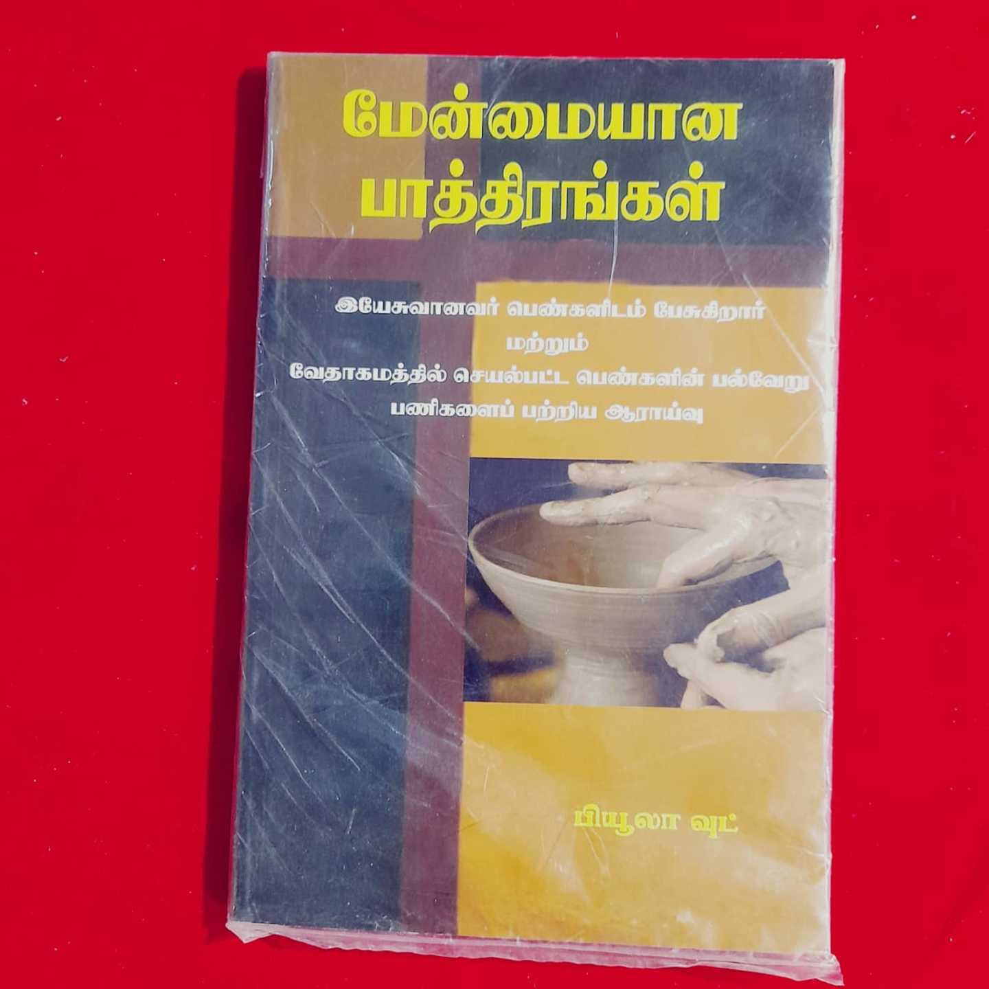 MENMAIYANA PAATHIRAM