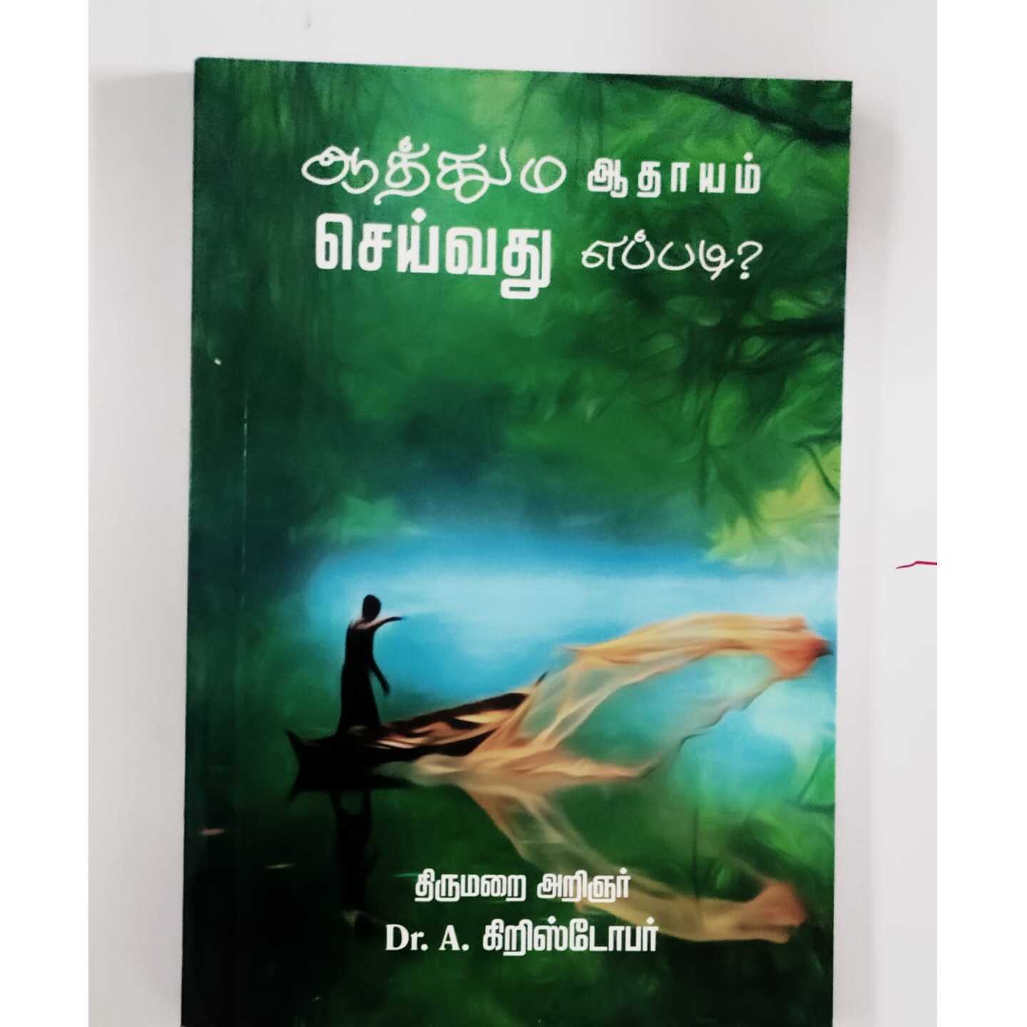 AATHUMA AATHAYAM