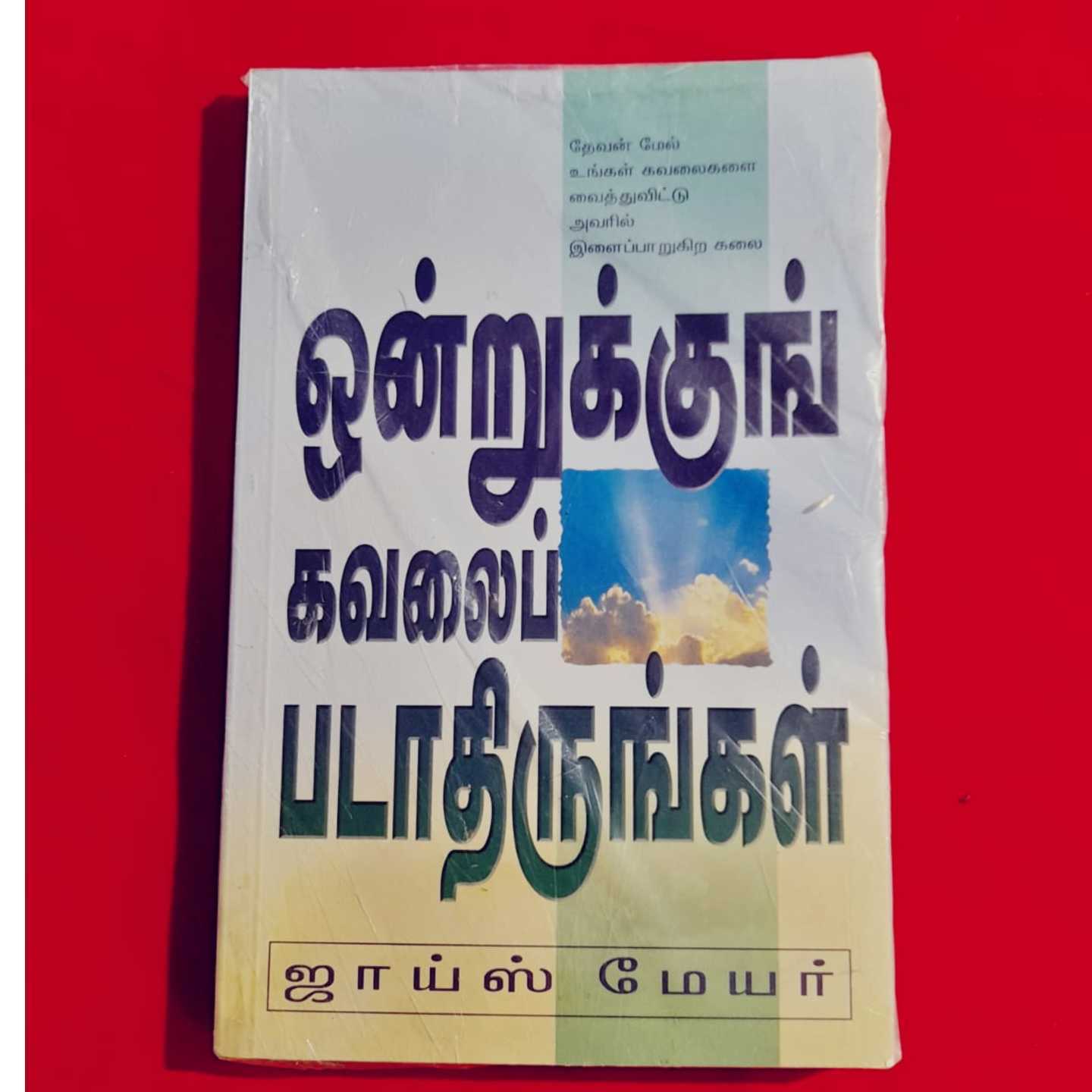 ONNRUKKUM KAVALAI PADATHERUGGAL