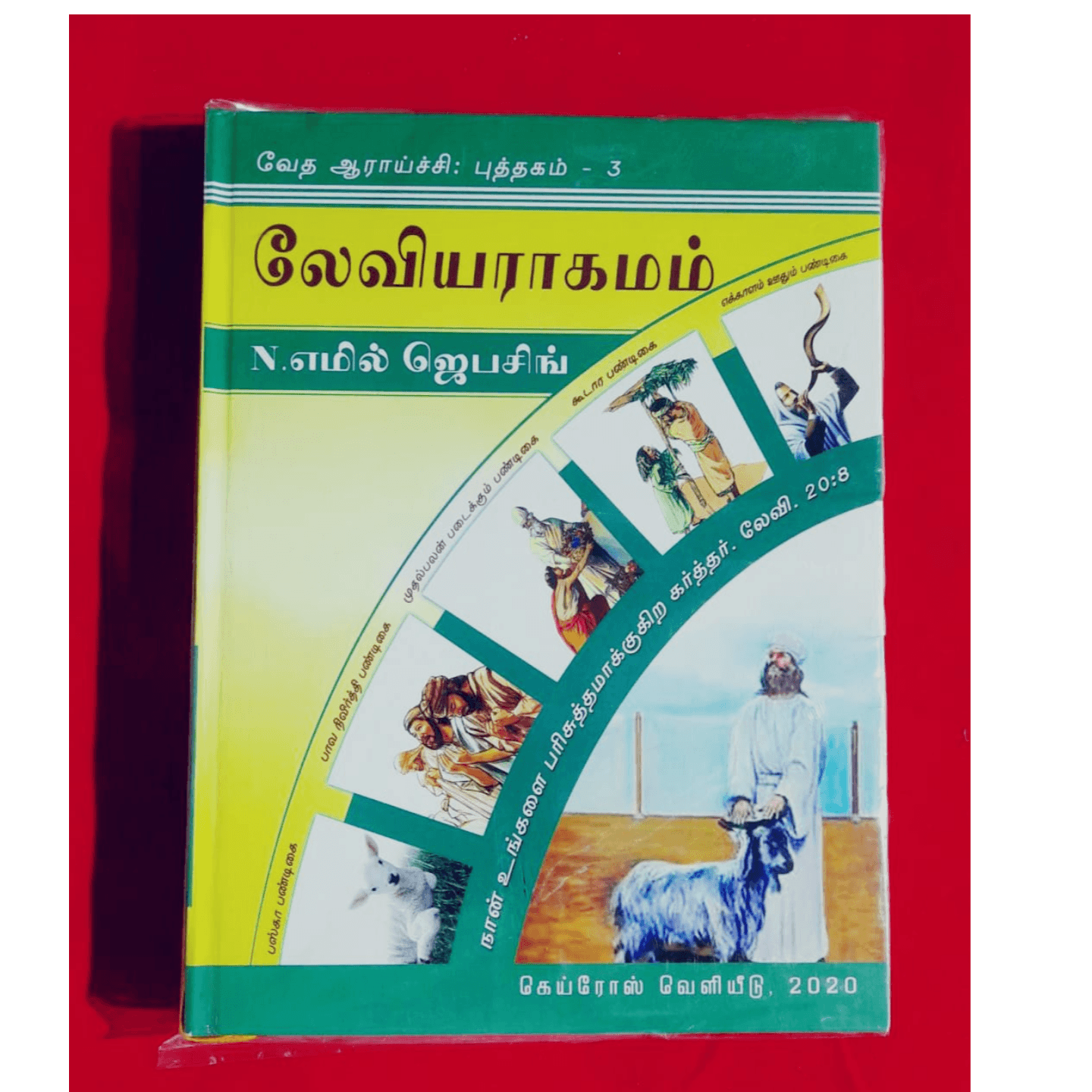 LEAVIYARAGAMAM