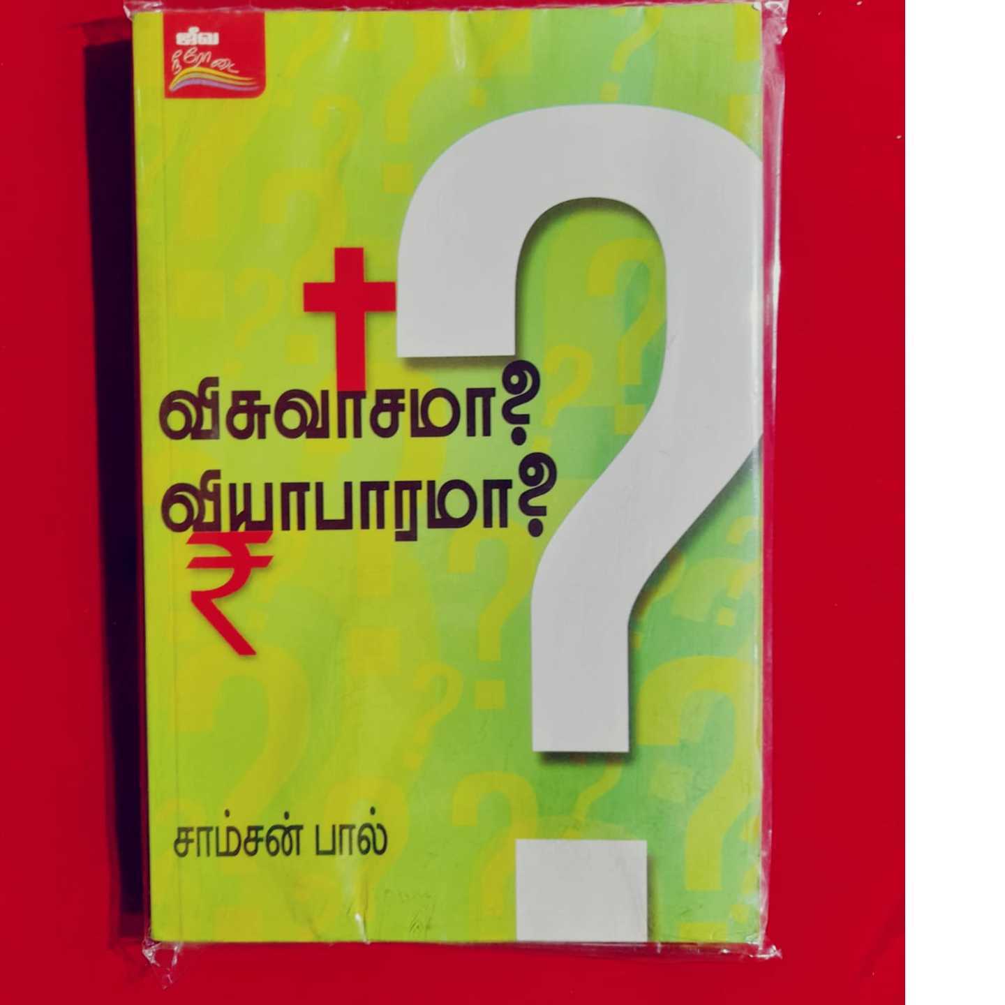 VISUVASAMA VIYABARAMA