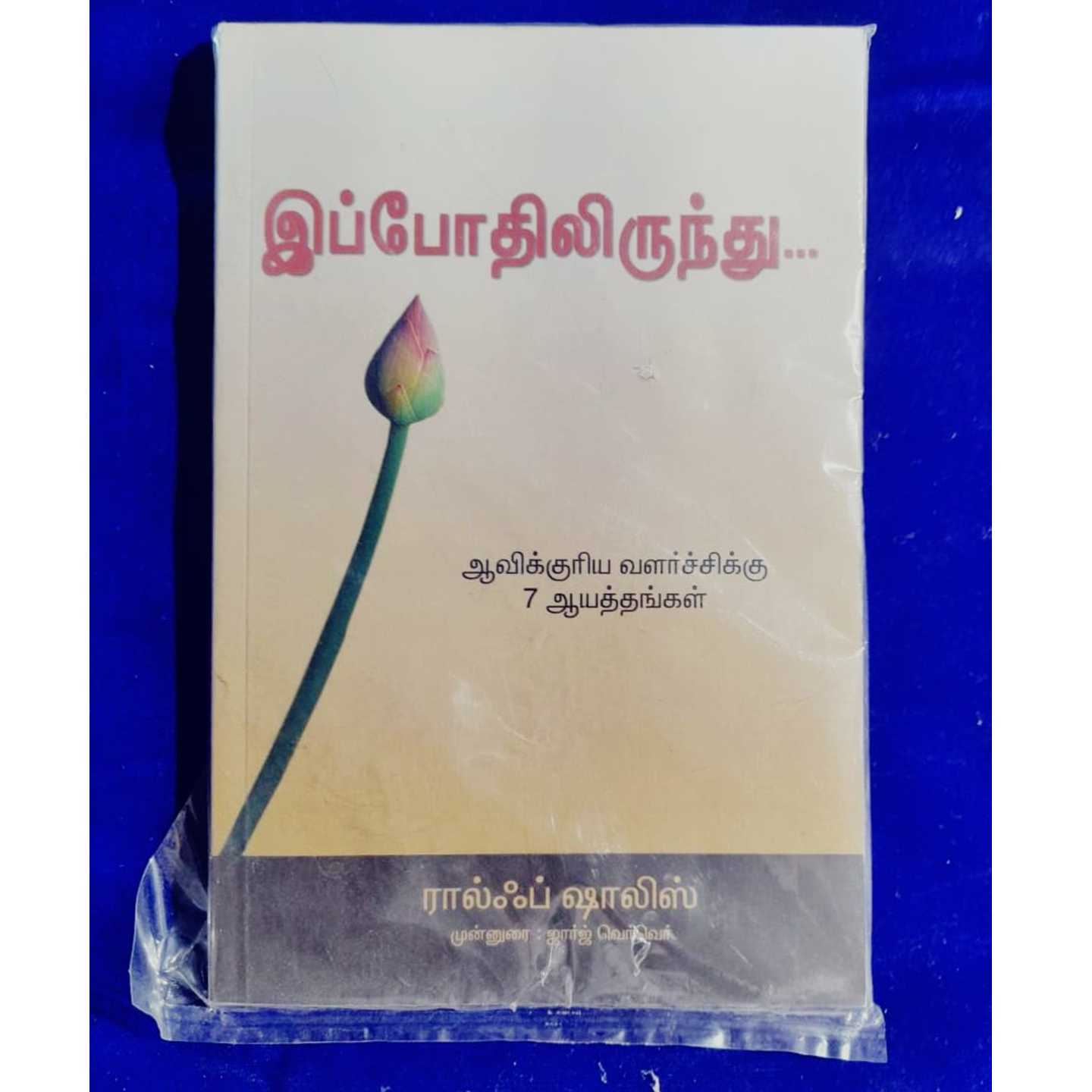 EPOTILIRUNTHU