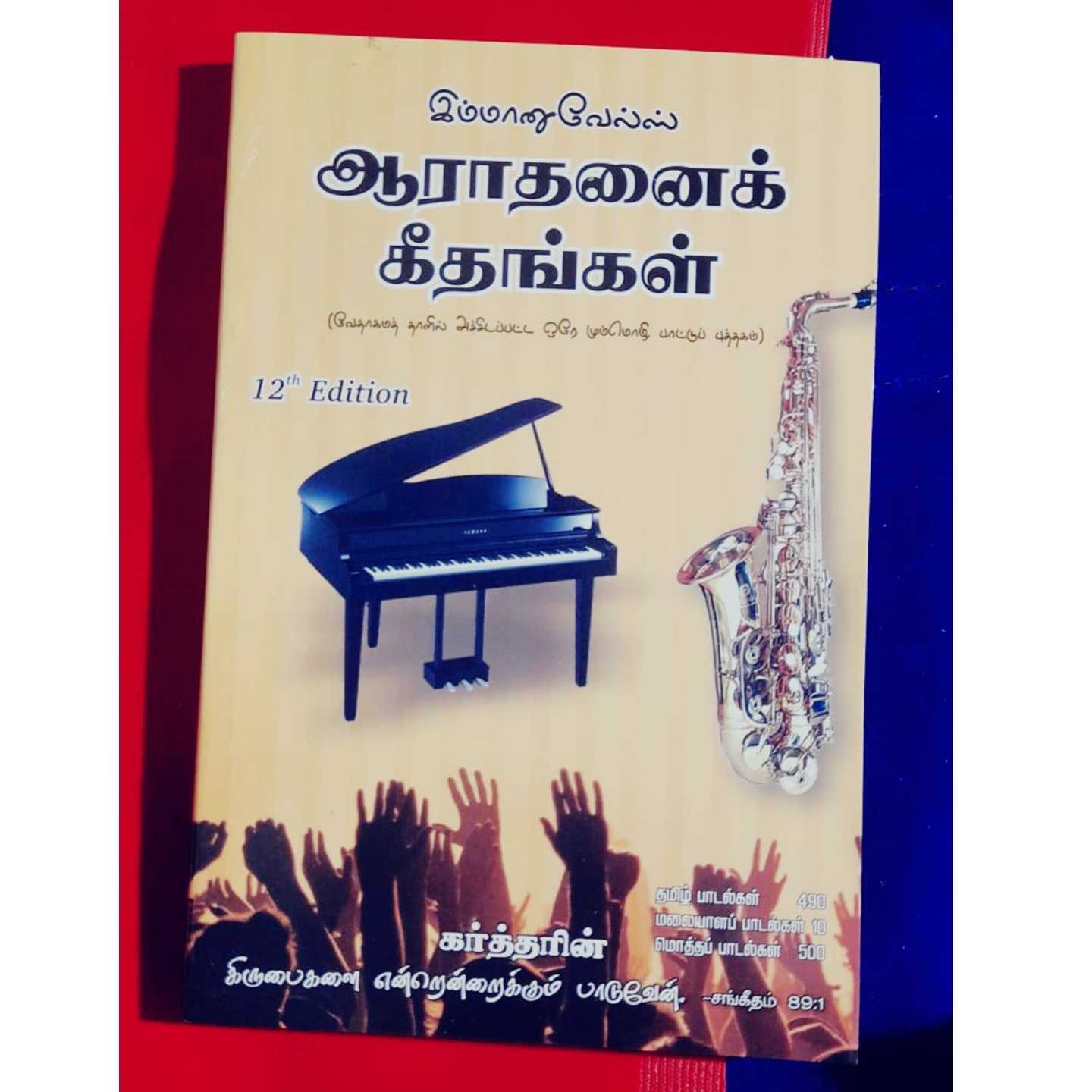 IMMANUVEL - AARATANAI KEETHAGGAL
