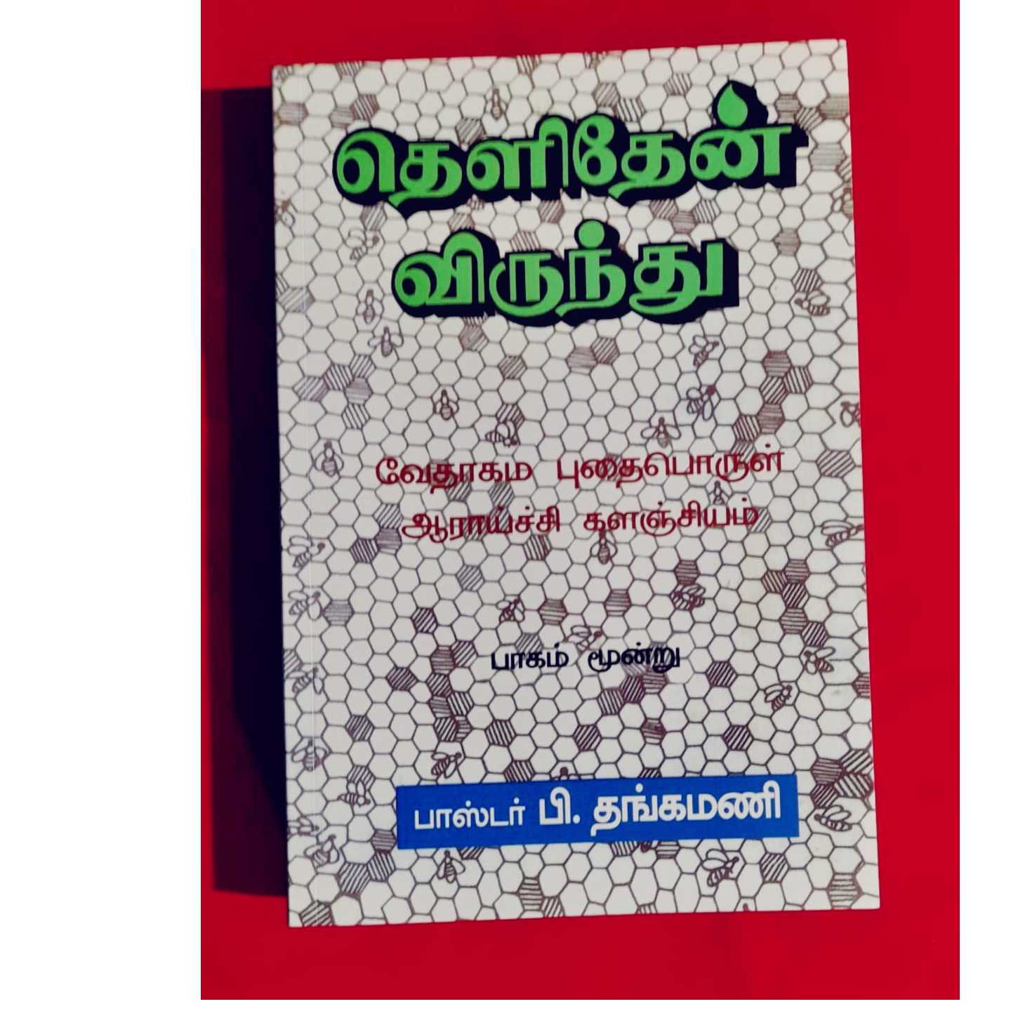 THELITHEN VIRUNTU - P1