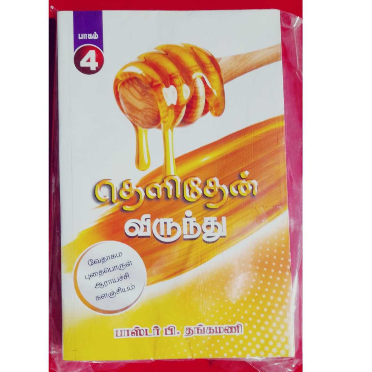 THELITHEN VIRUNTU - P4