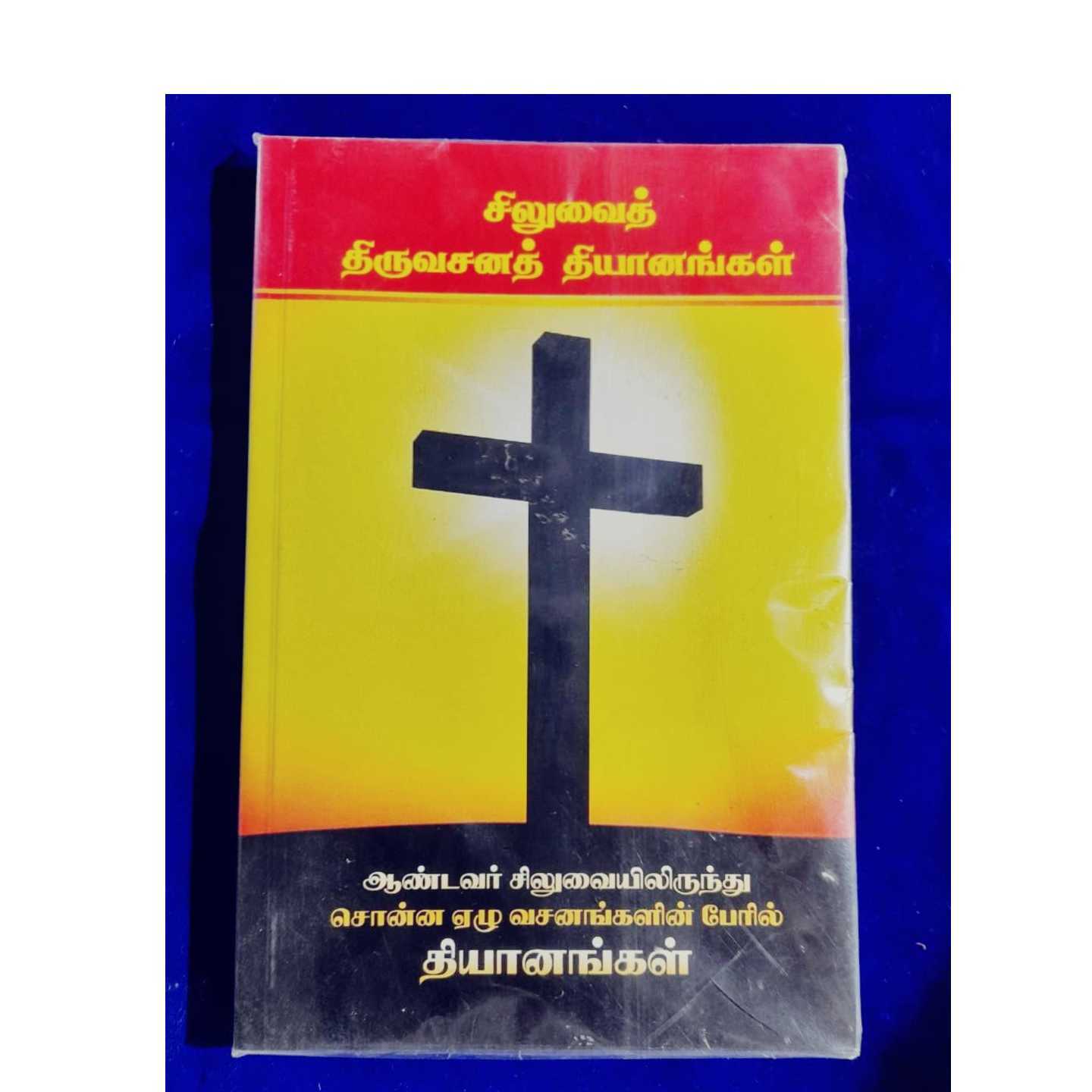SILVAI THIRUVASANA